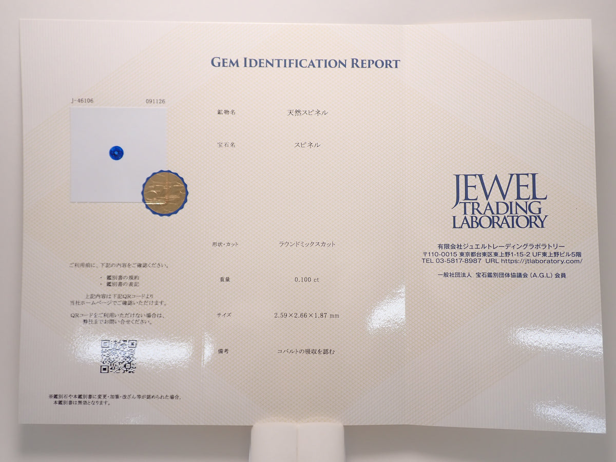【12564625掲載】タンザニア産コバルトスピネル 0.100ctルース