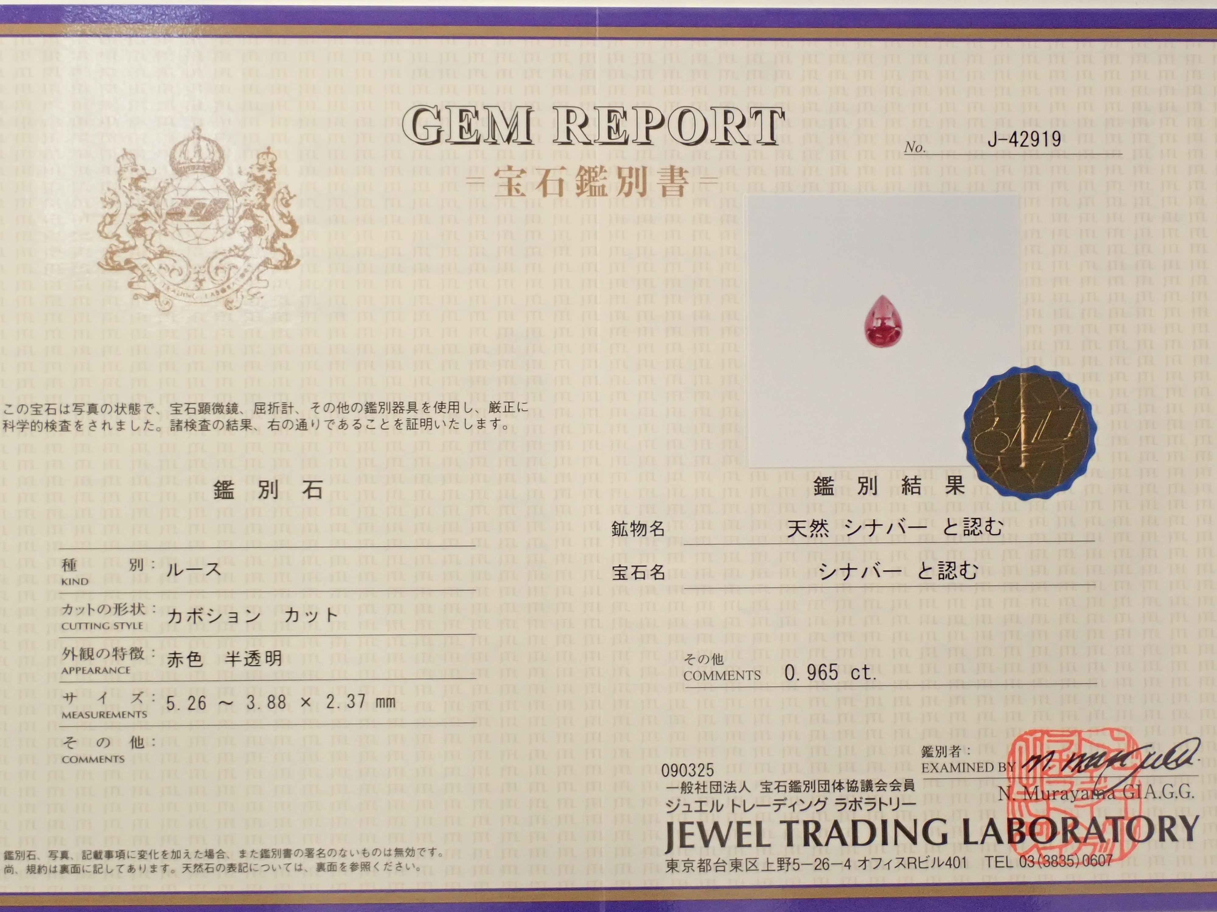 中国産シンシャ（シナバー） 0.965ctルース 鑑別書