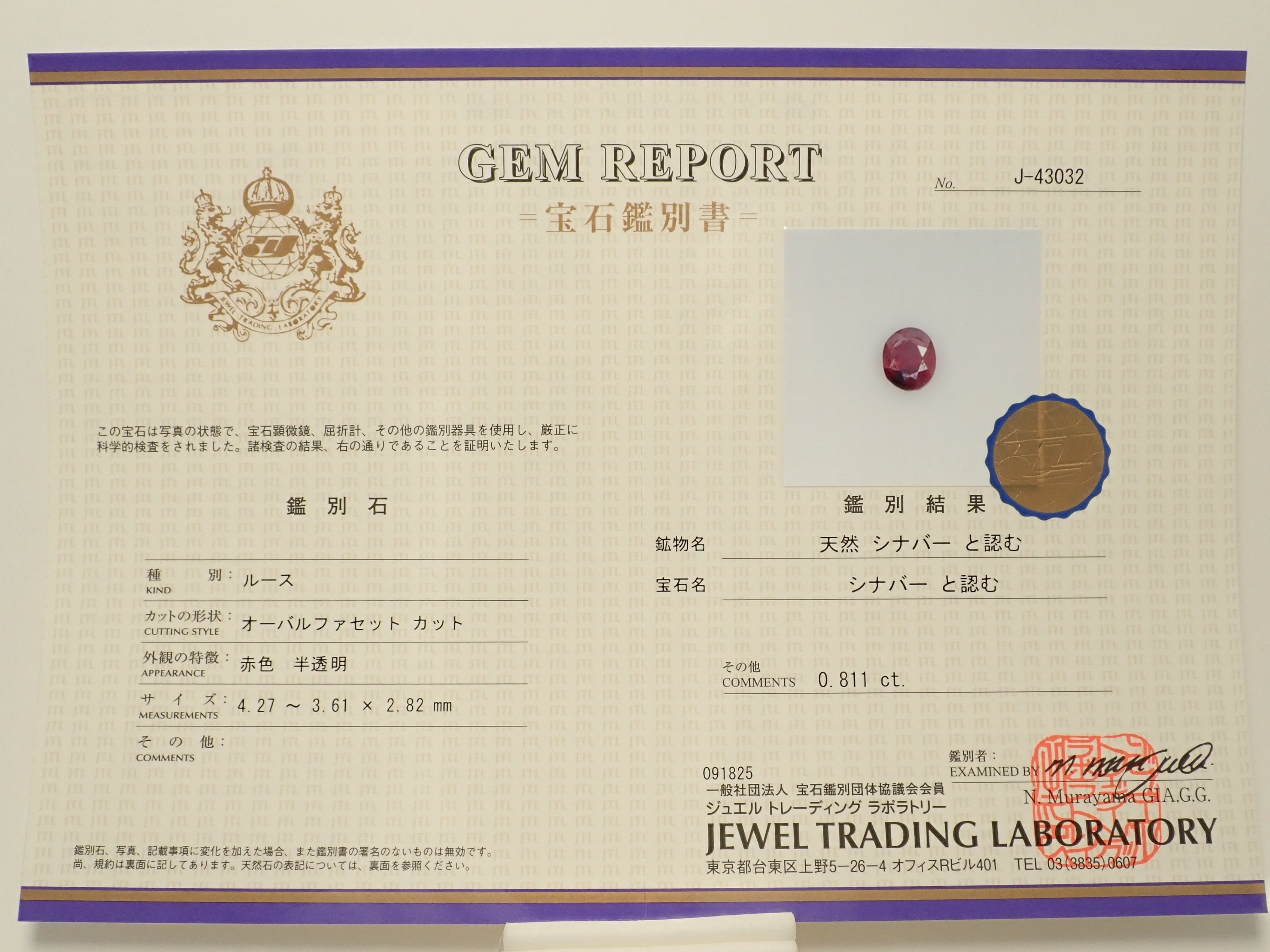 【1月10日晚間10點開售】中國硃砂裸石 0.811克拉，附真品證書