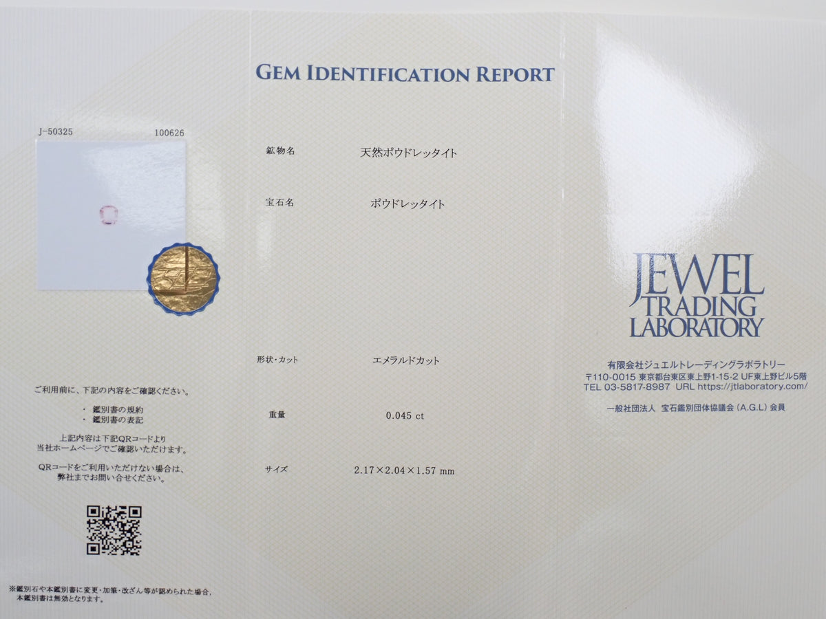 【12564665掲載】ミャンマー産ポードレッタイト 0.045ctルース