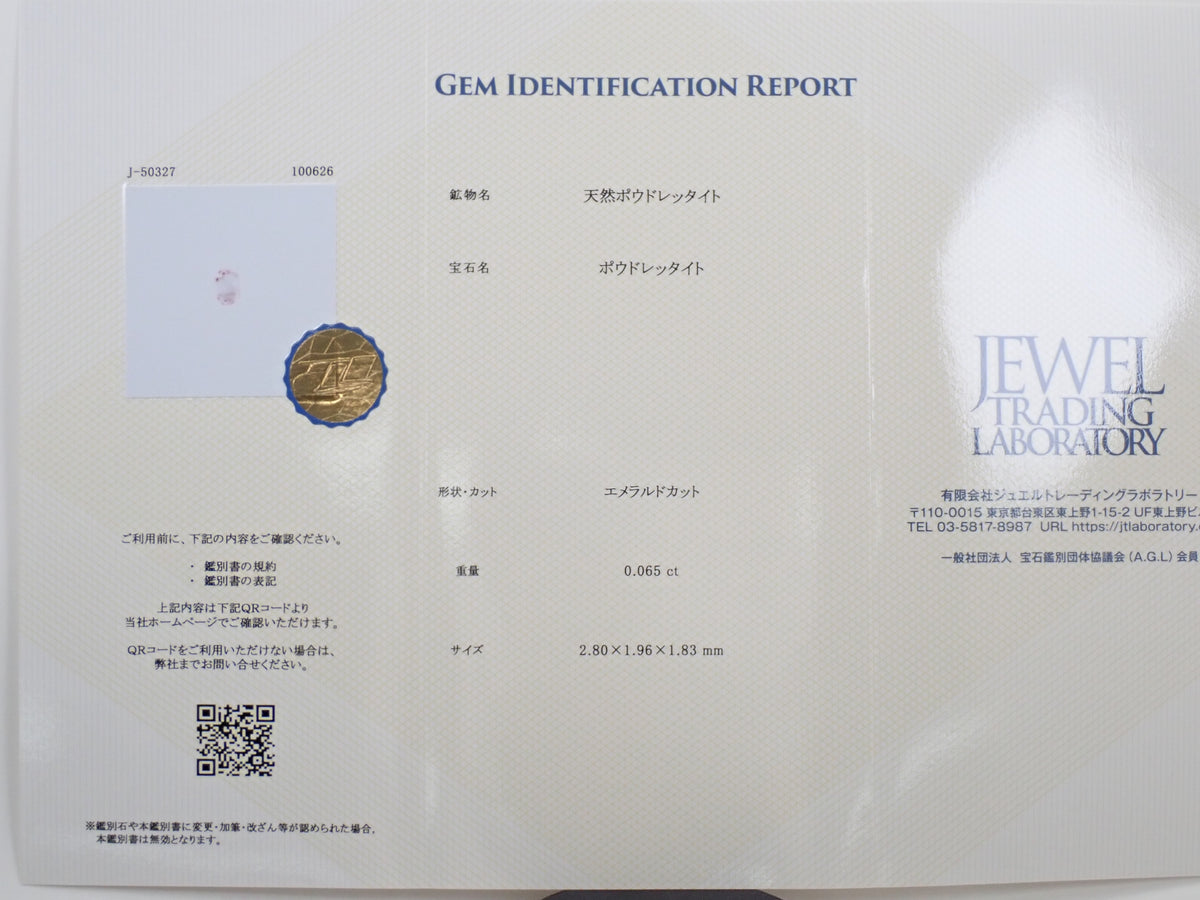 【12564667掲載】ミャンマー産ポードレッタイト 0.065ctルース