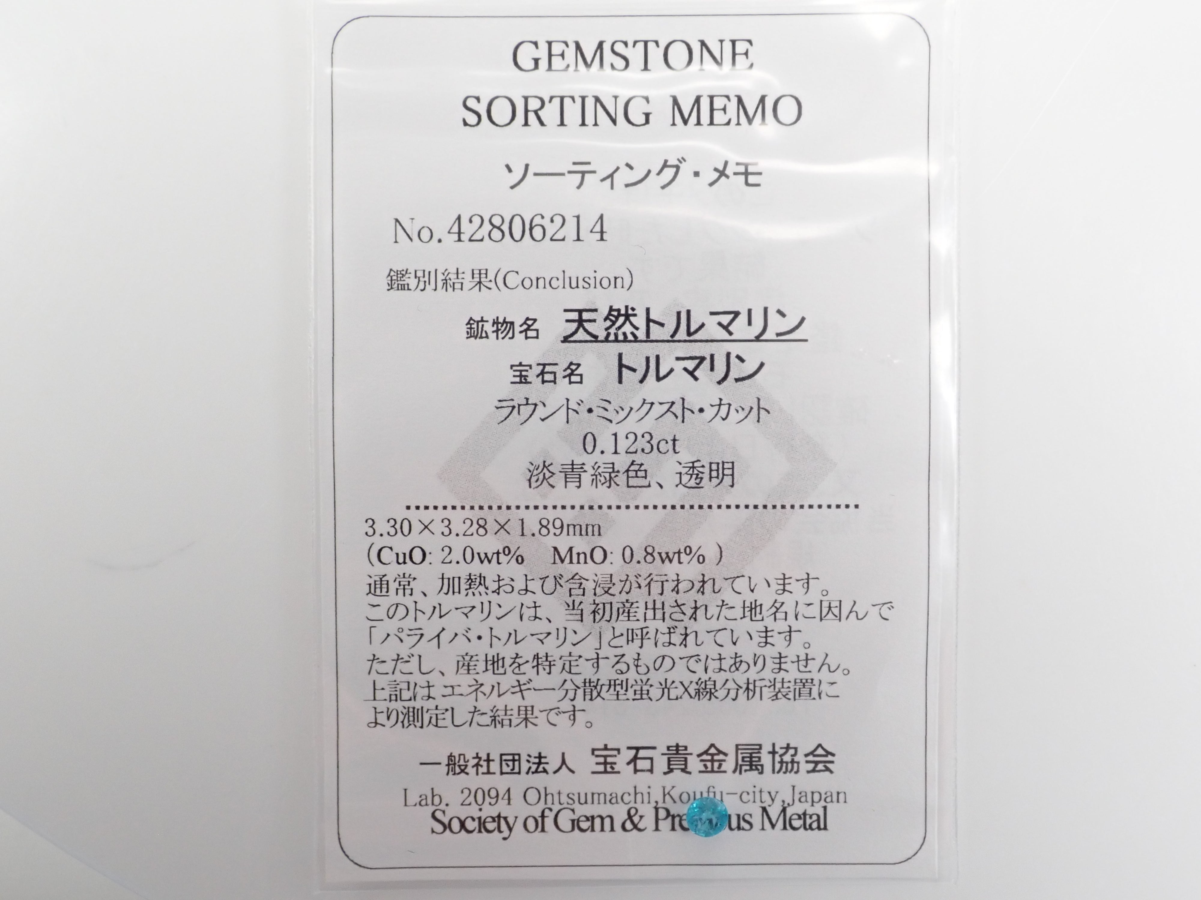 ブラジル産パライバトルマリン 3.3mm/0.123ctルース《エイトリータ》（CuO:2.0%、MnO:0.8%）