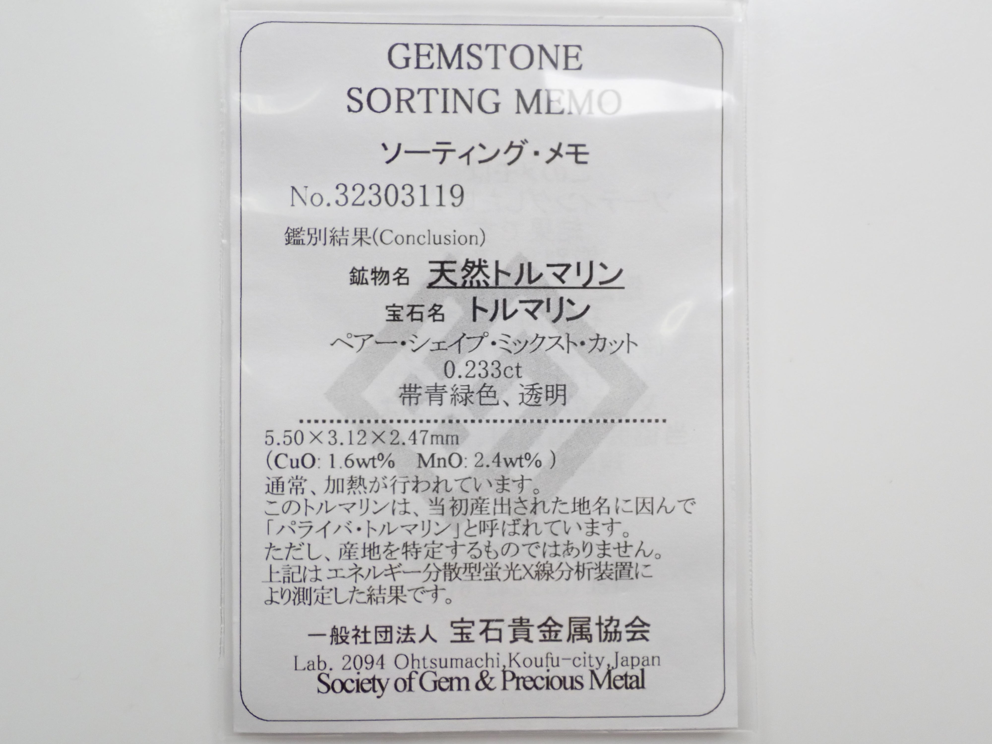 ブラジル産パライバトルマリン 0.233ctルース（CuO:1.6％.MnO:2.4％）