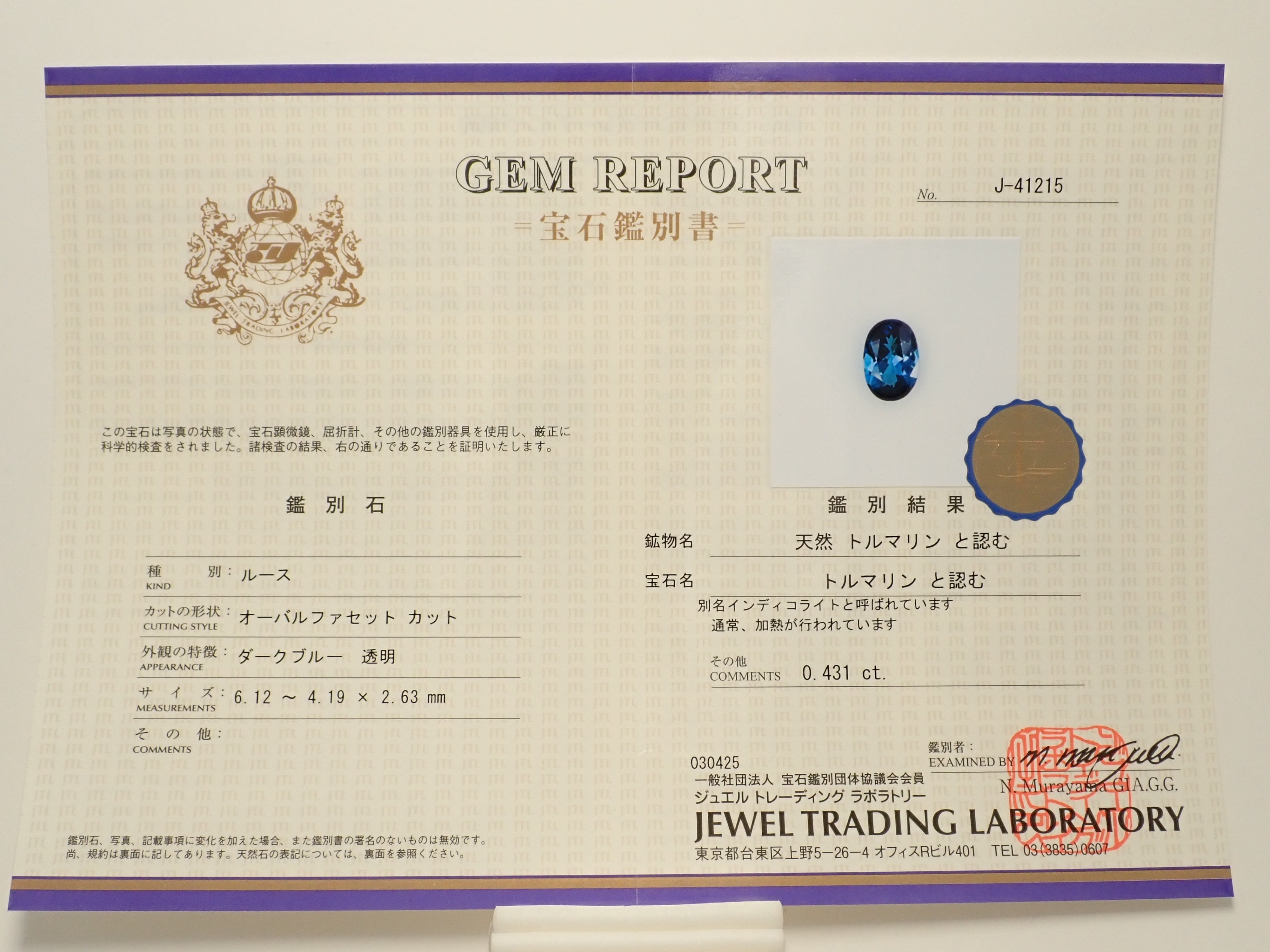 【11/30 22時販売】ブラジル産インディゴライトトルマリン 0.431ctルース 鑑別書