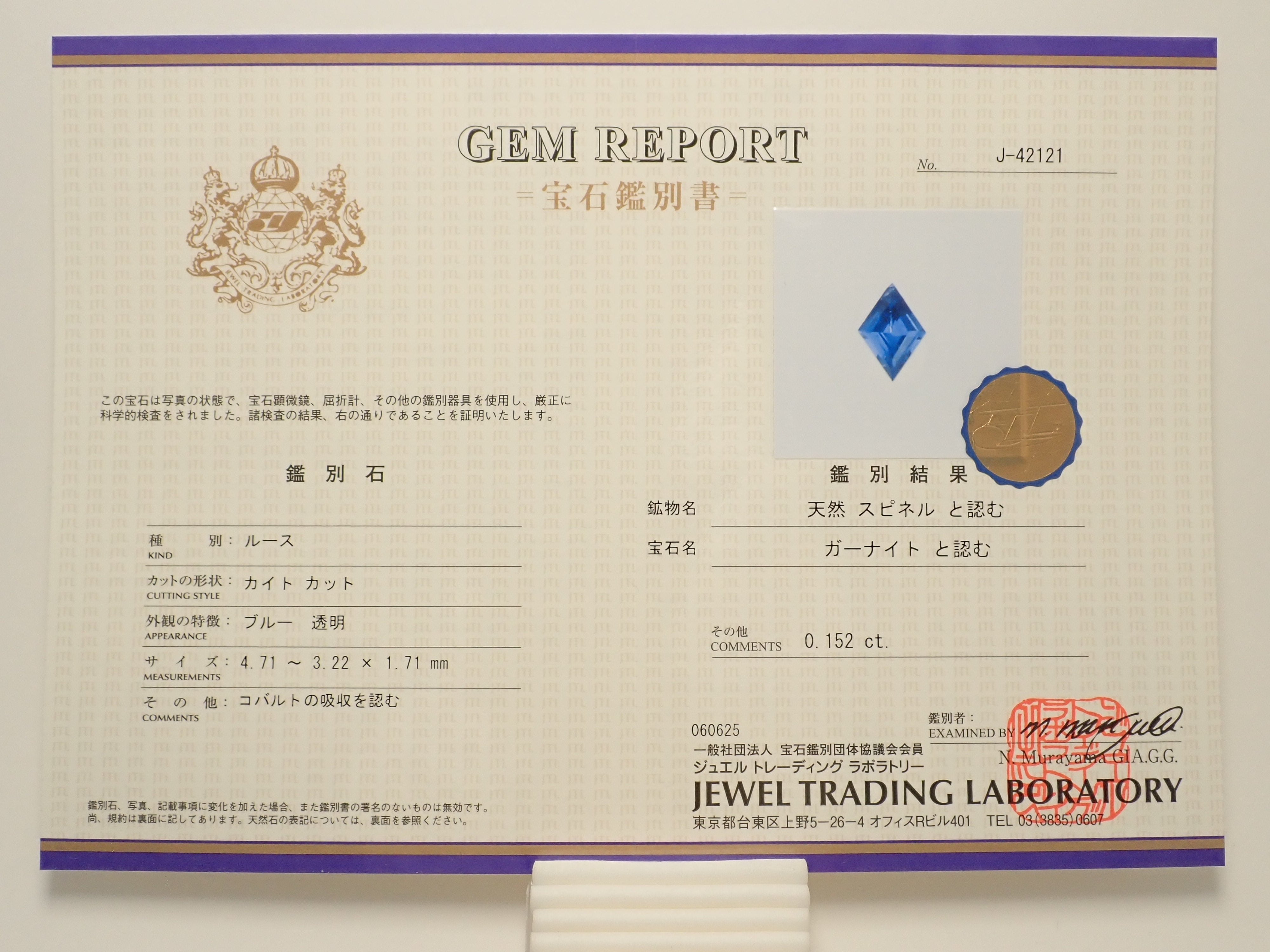【11/3 22時販売】ナイジェリア産コバルトガーナイト 0.152ctルース 鑑別書