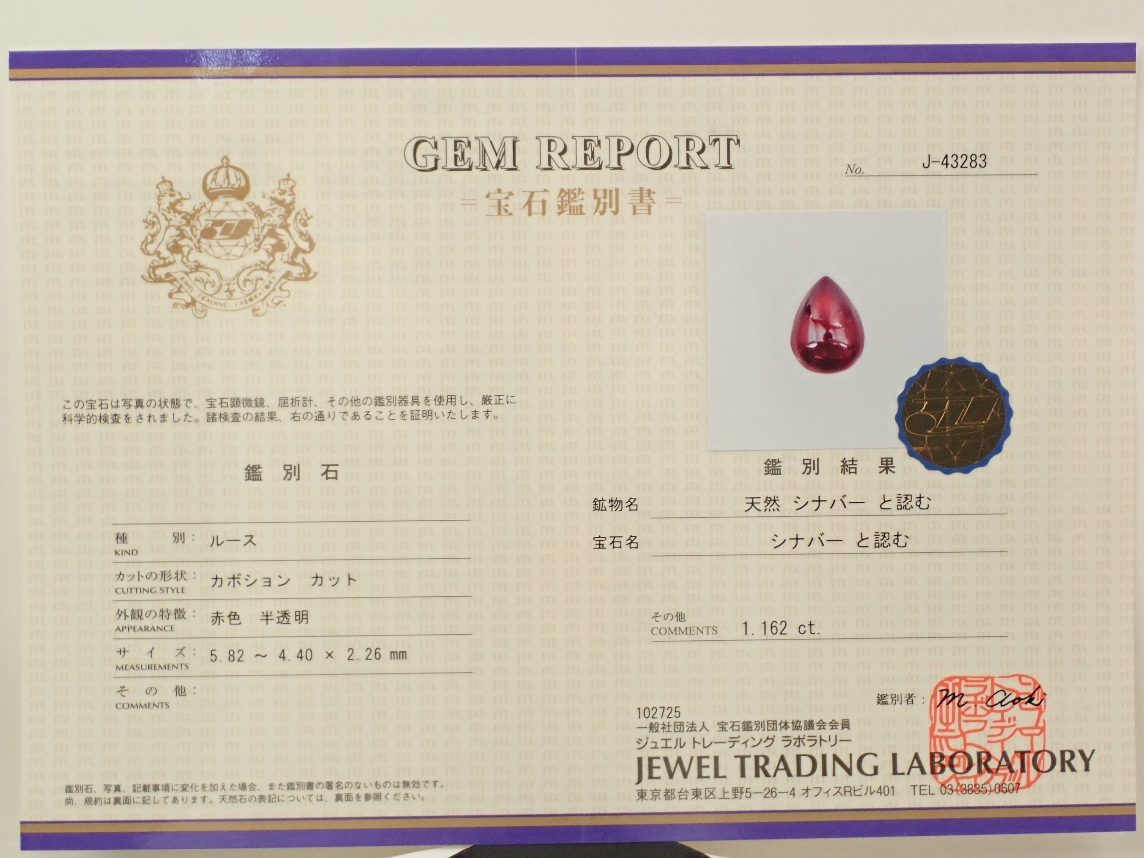 中国産シンシャ（辰砂・シナバー） 1.162ctルース