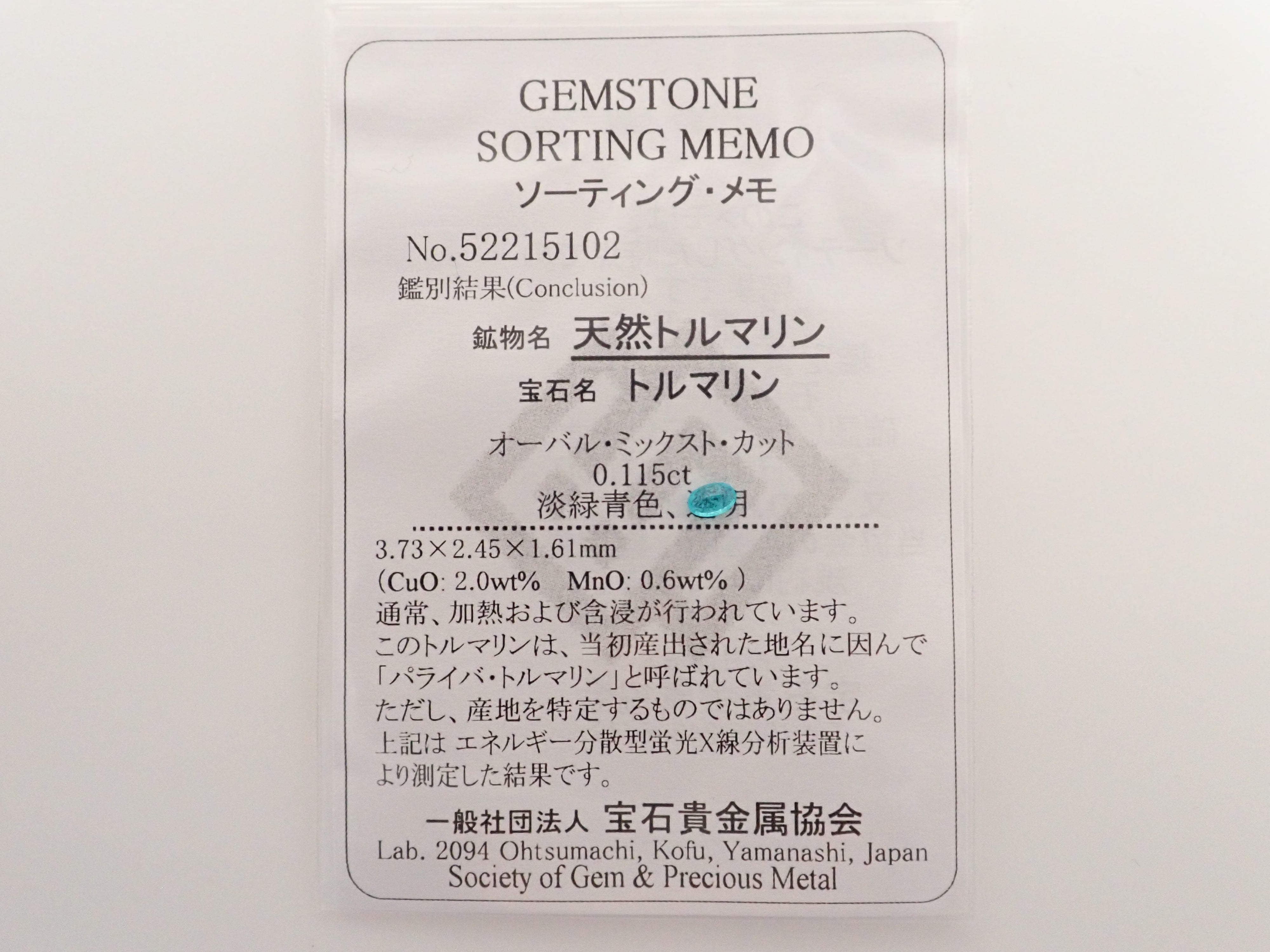 【1/9 22時販売】ブラジル産パライバトルマリン 0.115ctルース（CuO:2.0%,MnO:0.6%）