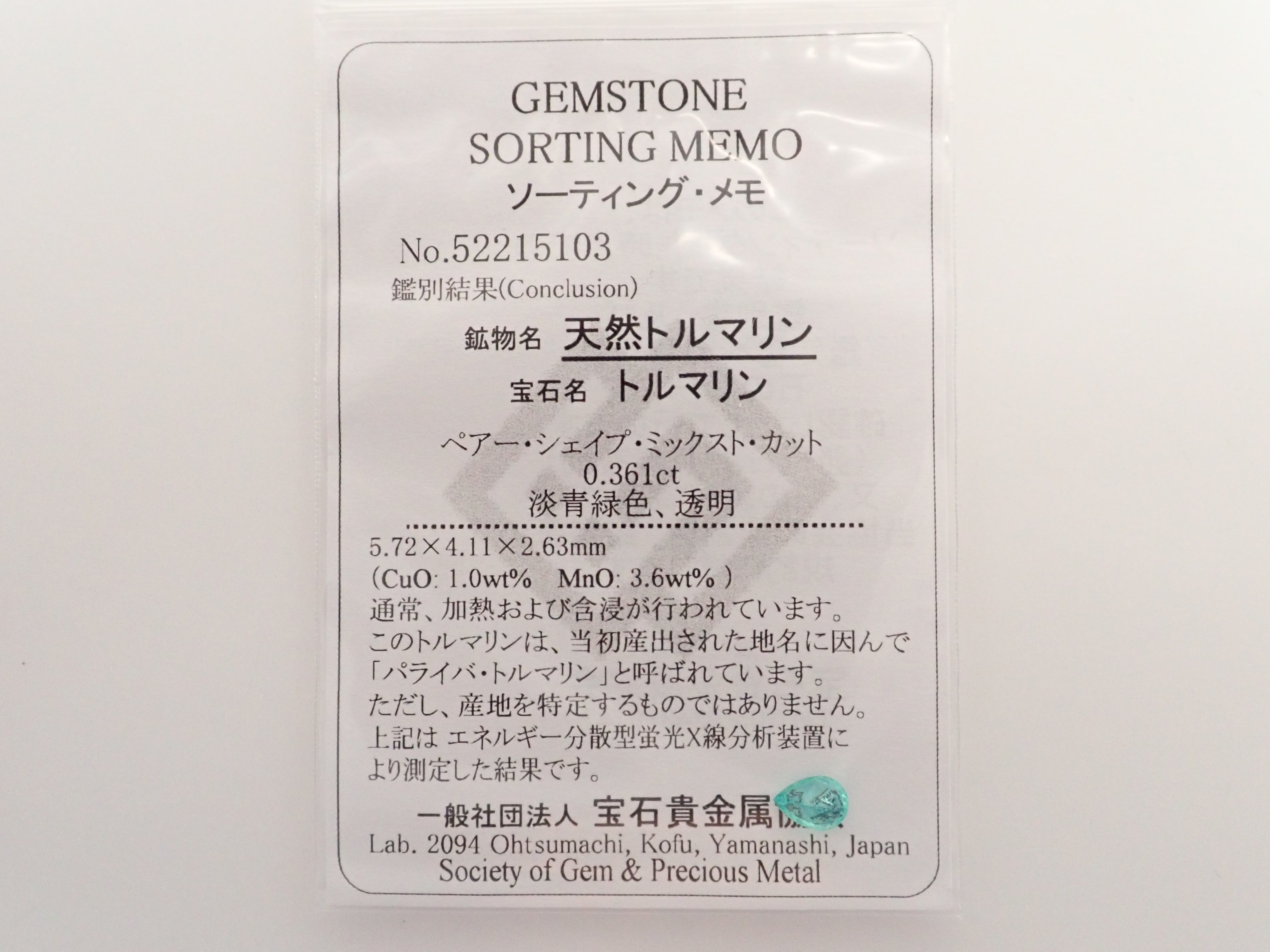 【1/9 22時販売】ブラジル産パライバトルマリン 0.361ctルース（CuO:1.0%,MnO:3.6%）