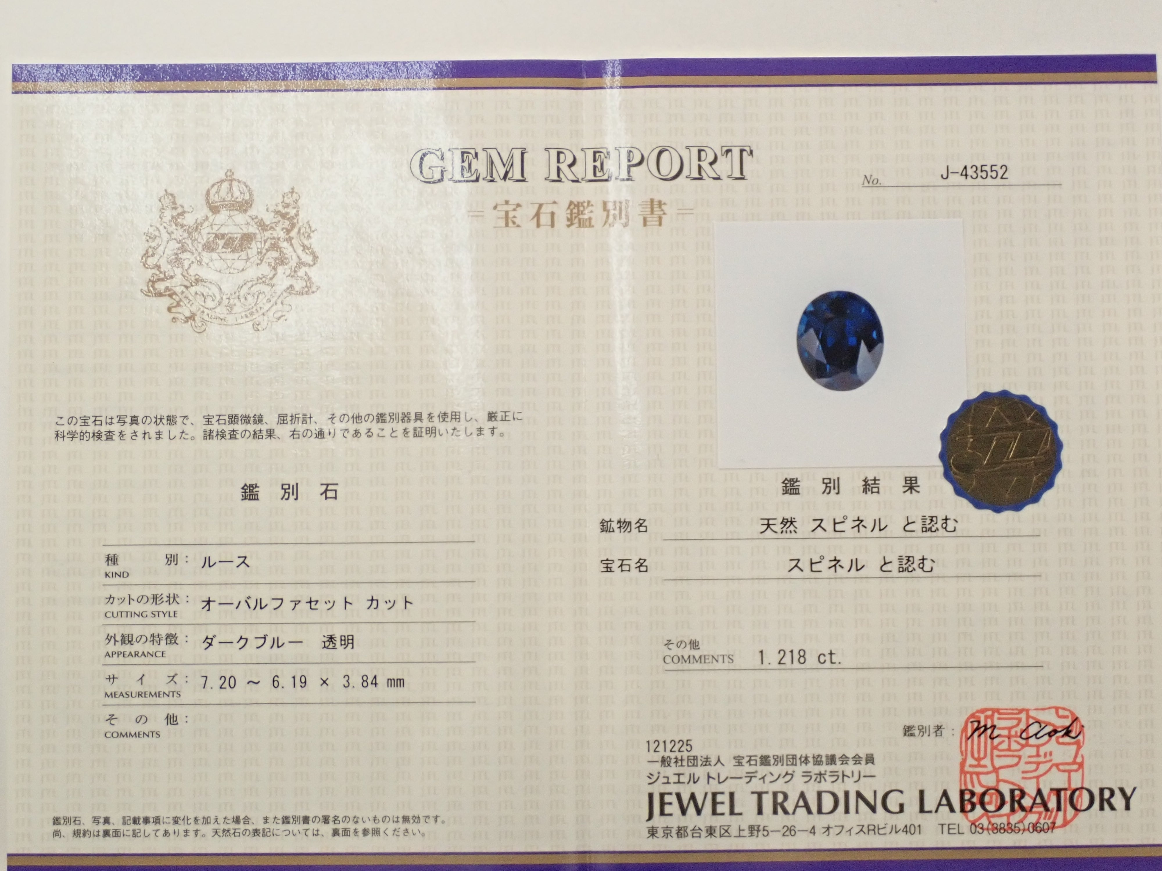 スリランカ産ブルースピネル 1.218ctルース 鑑別書