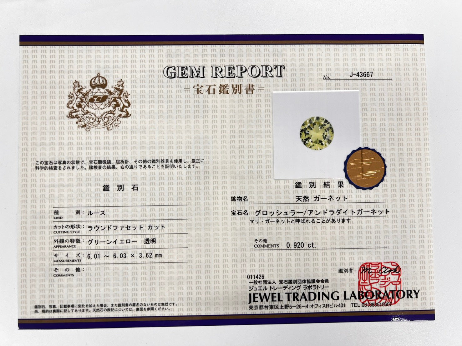 【抽選販売0117_04】【さくらインカット】マリ共和国産マリガーネット（グロッシュラー/アンドラダイト・ガーネット） 6.0mm/0.920ctルース 鑑別書