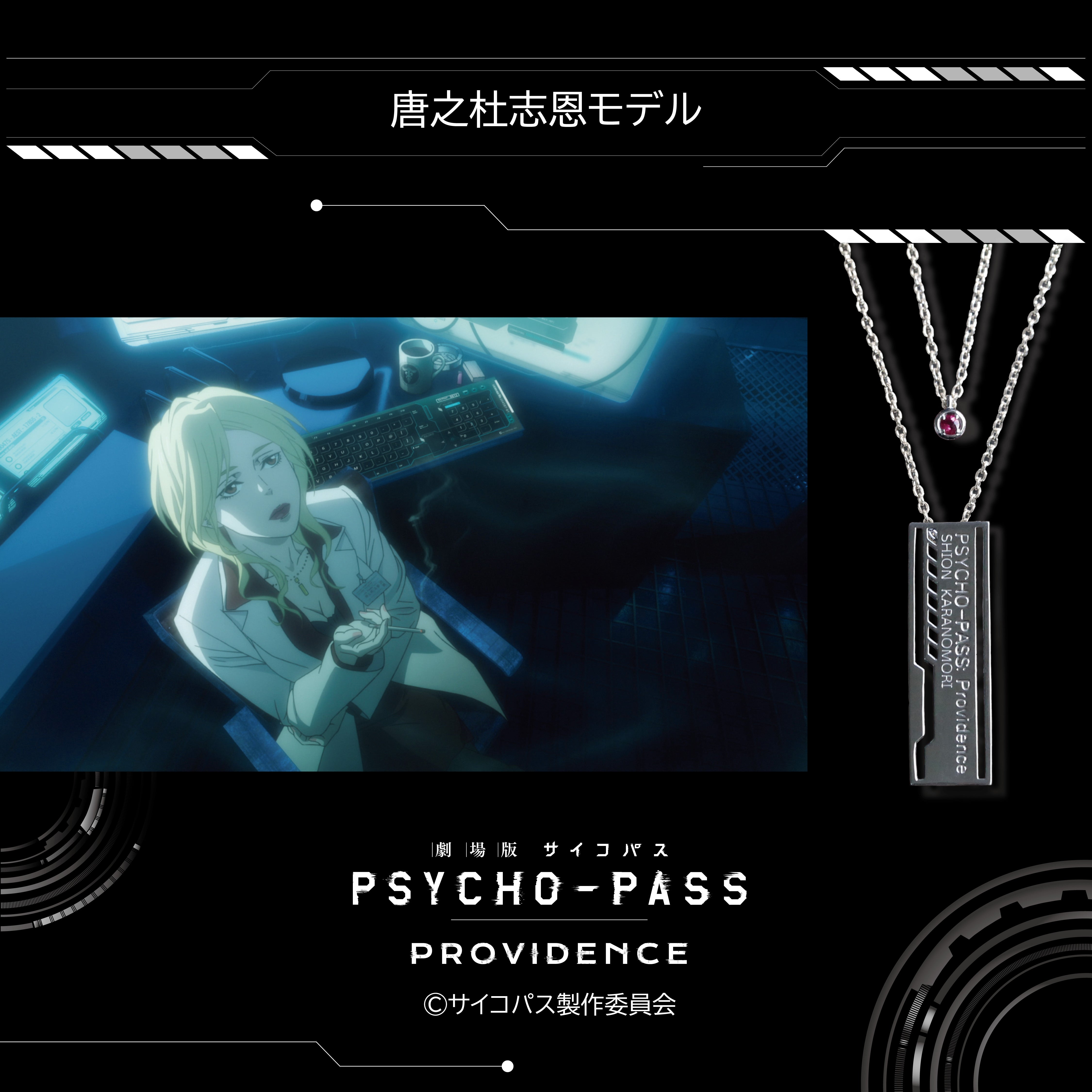 【12/20 22時販売】『劇場版 PSYCHO-PASS サイコパス PROVIDENCE』×KARATZコラボ　キャラクターイメージ 2連ペンダント