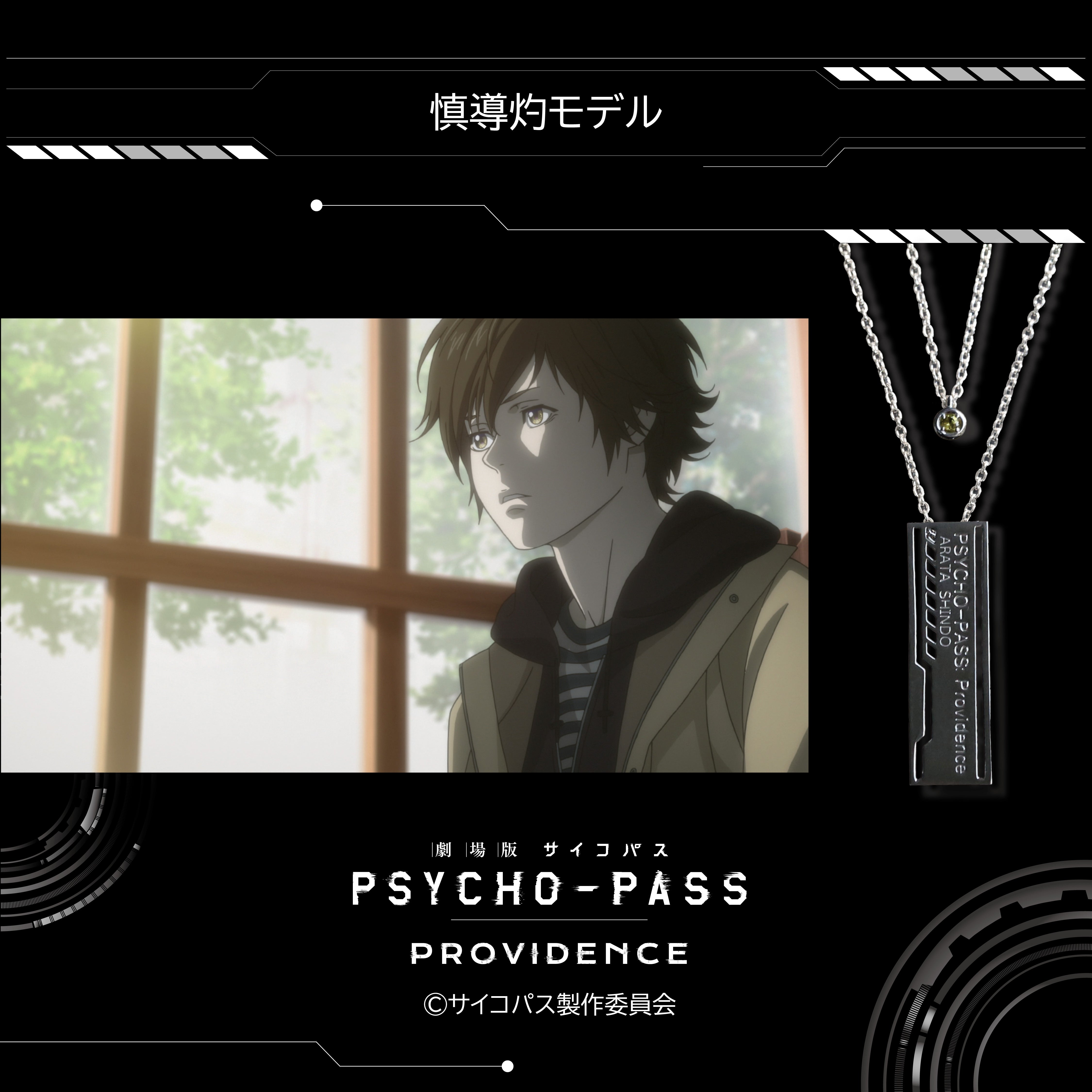 【12/20 22時販売】『劇場版 PSYCHO-PASS サイコパス PROVIDENCE』×KARATZコラボ　キャラクターイメージ 2連ペンダント