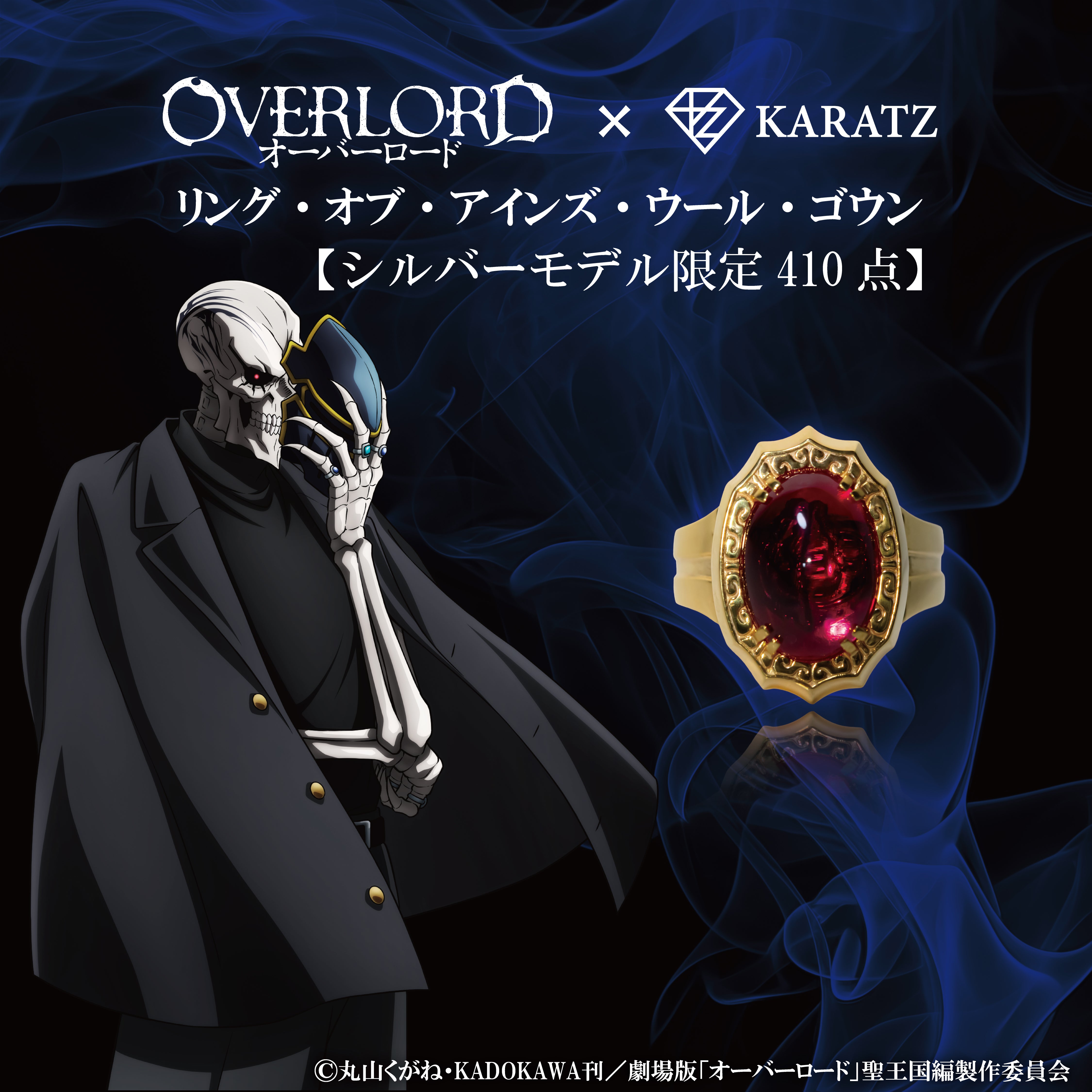 【4/30(四) 停止販售】動畫《OVERLORD》× 珠寶專賣店 KARATZ 聯名款 飛鼠之戒《數量限定》