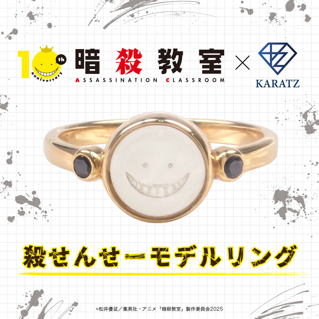 【11/21(金) 22:00販売開始】TVアニメ「暗殺教室」×KARATZコラボ　殺せんせーモデルリング