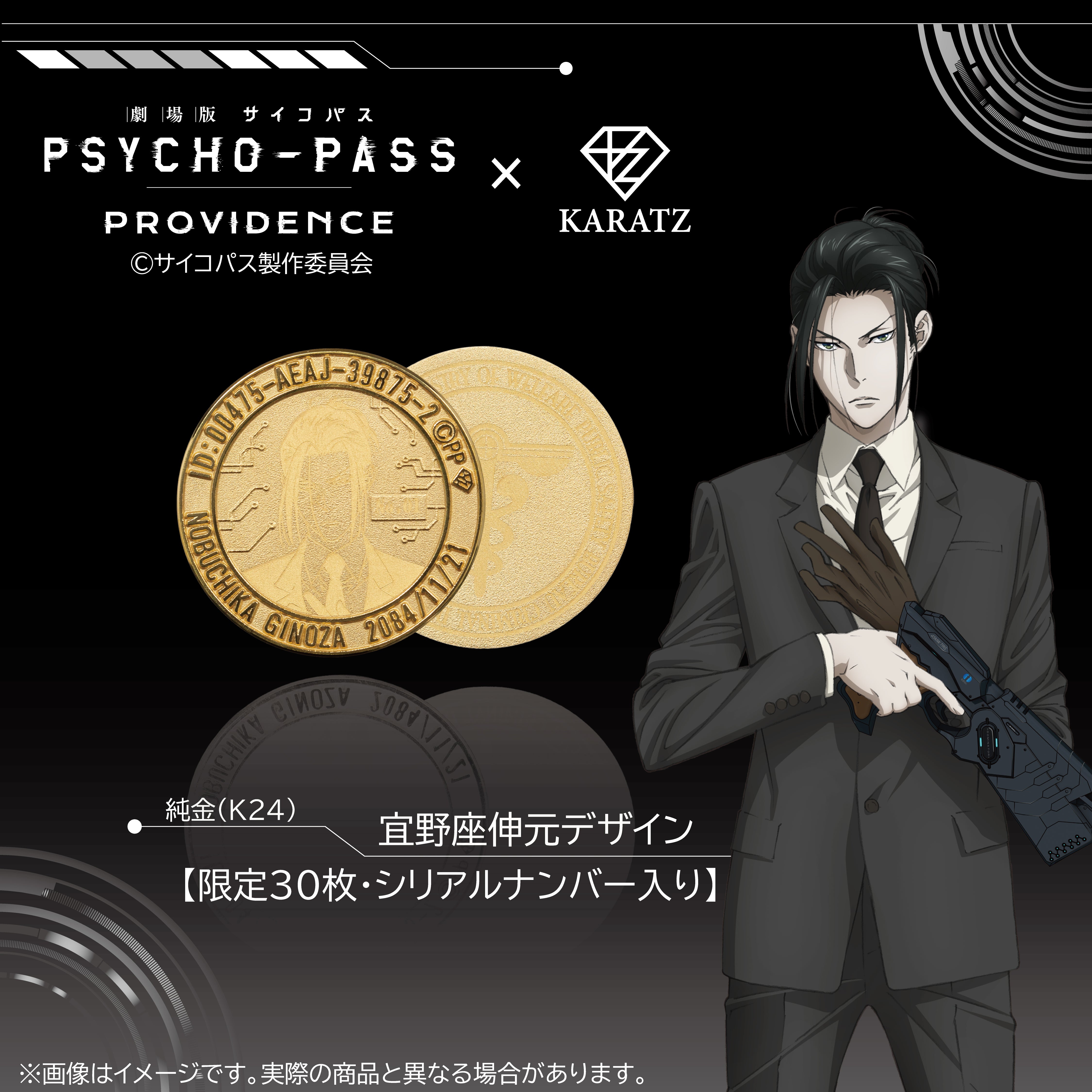[On sale from 10 PM on Saturday, August 16th] Limited to 30 units: "PSYCHO-PASS: PROVIDENCE" x KARATZ collaboration pure gold (24K) coin