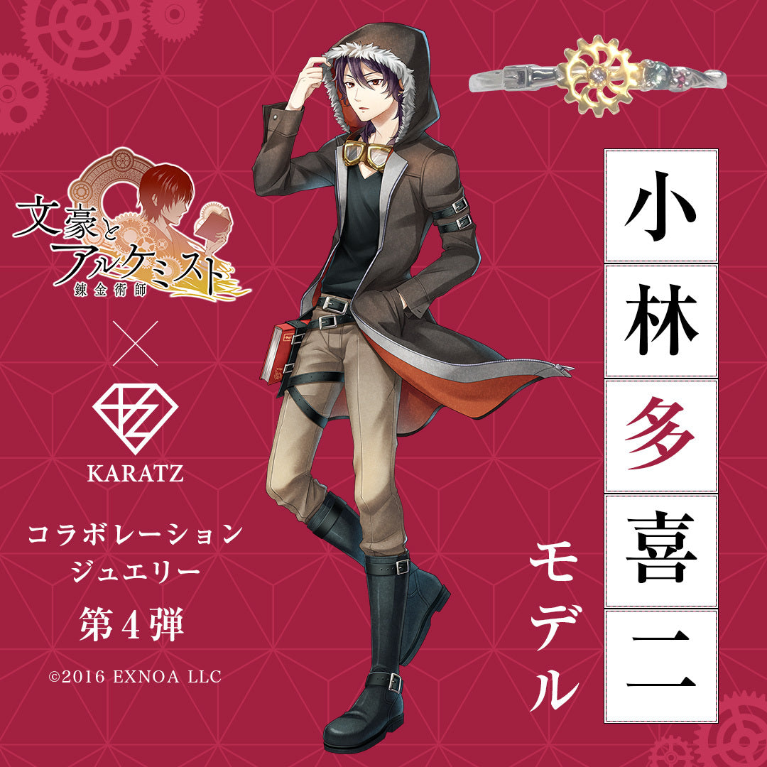 《文豪與鍊金術師》×KARATZ 合作珠寶《第 4 彈》文豪戒指【小林多喜二款式戒指】
