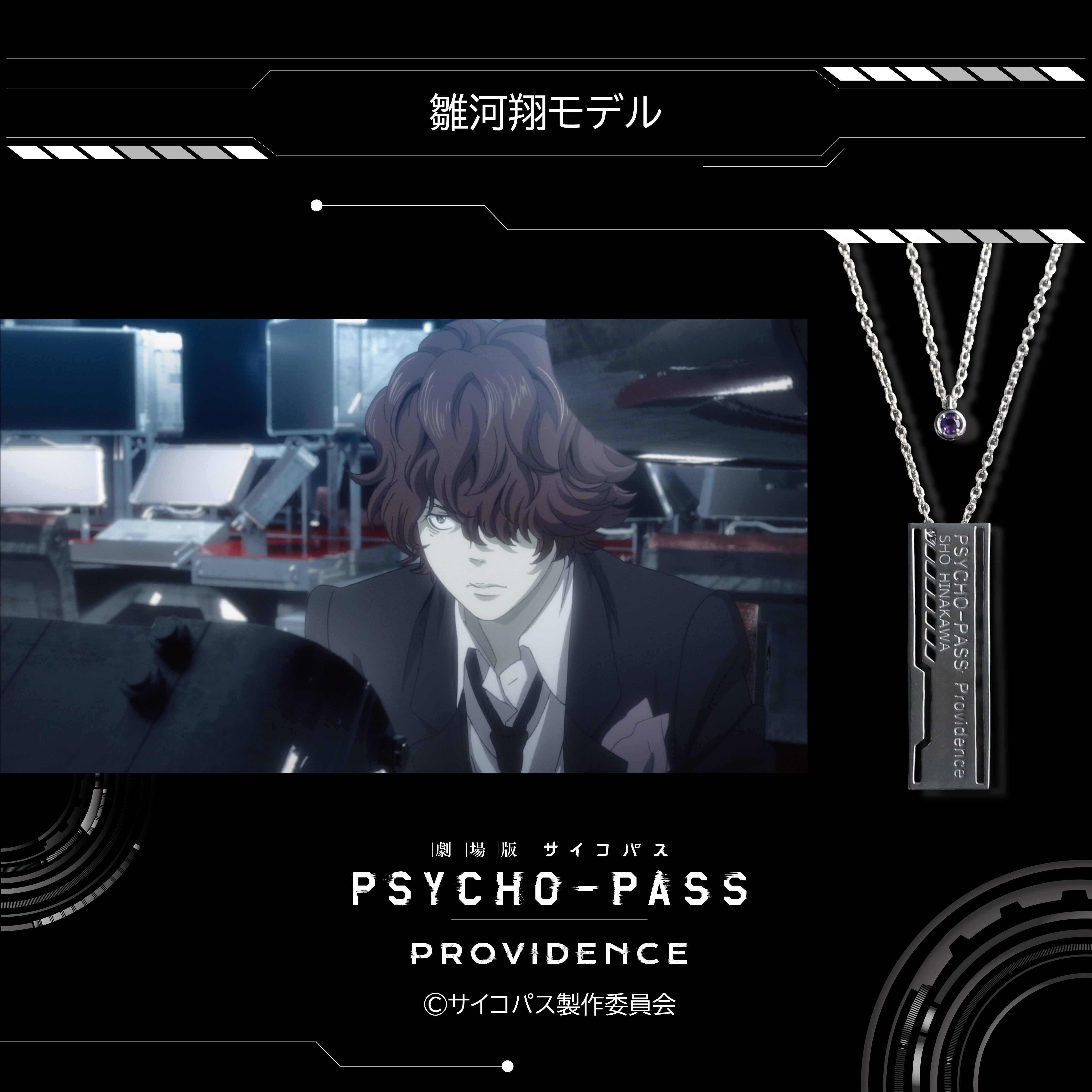 【12/20 22時販売】『劇場版 PSYCHO-PASS サイコパス PROVIDENCE』×KARATZコラボ　キャラクターイメージ 2連ペンダント