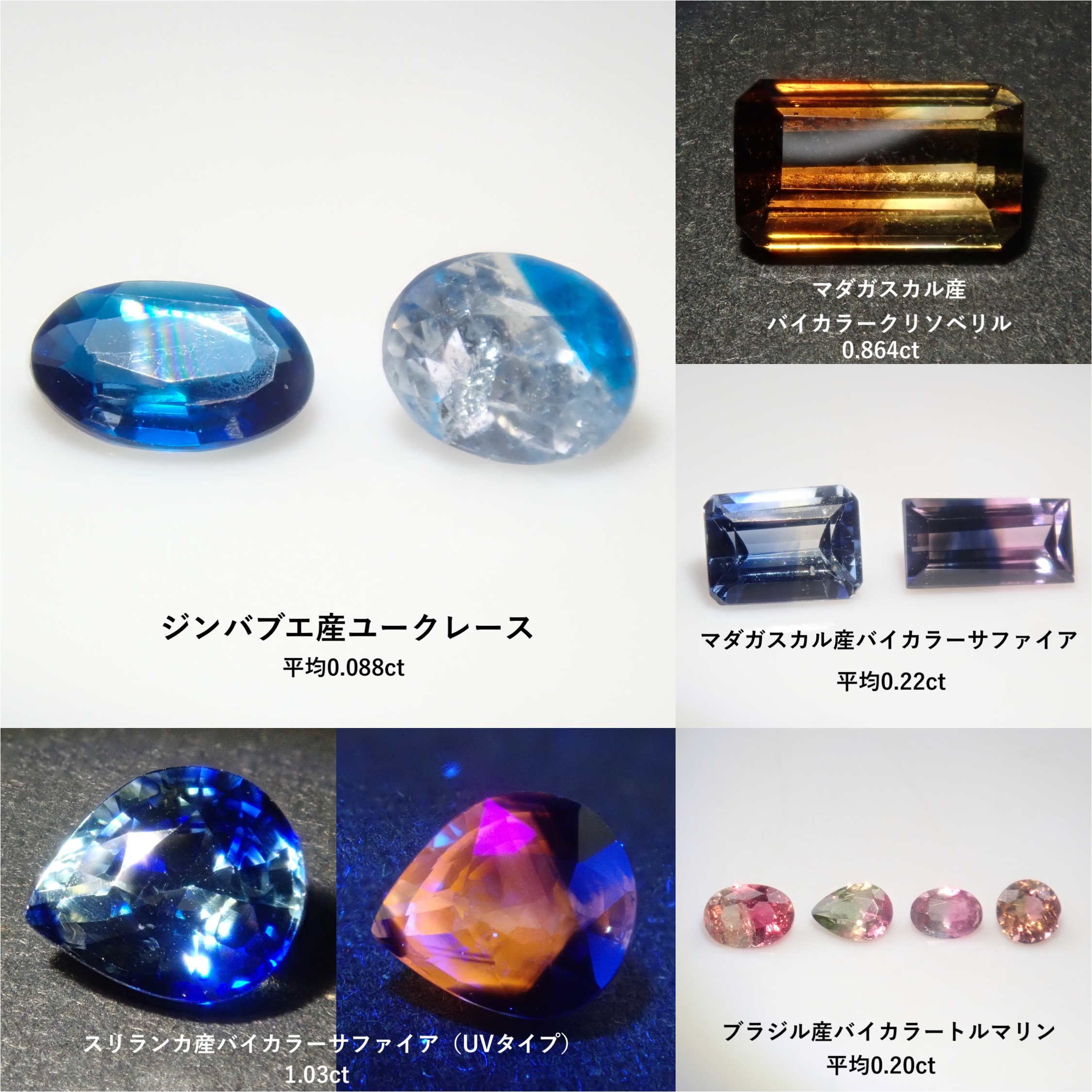 【10/13 22時販売】《限定10石》バイカラーガチャ💎ジンバブエ産ユークレース2石（平均0.088ct）、バイカラーサファイア1.03ct、バイカラークリソベリルなど《複数購入割引有》