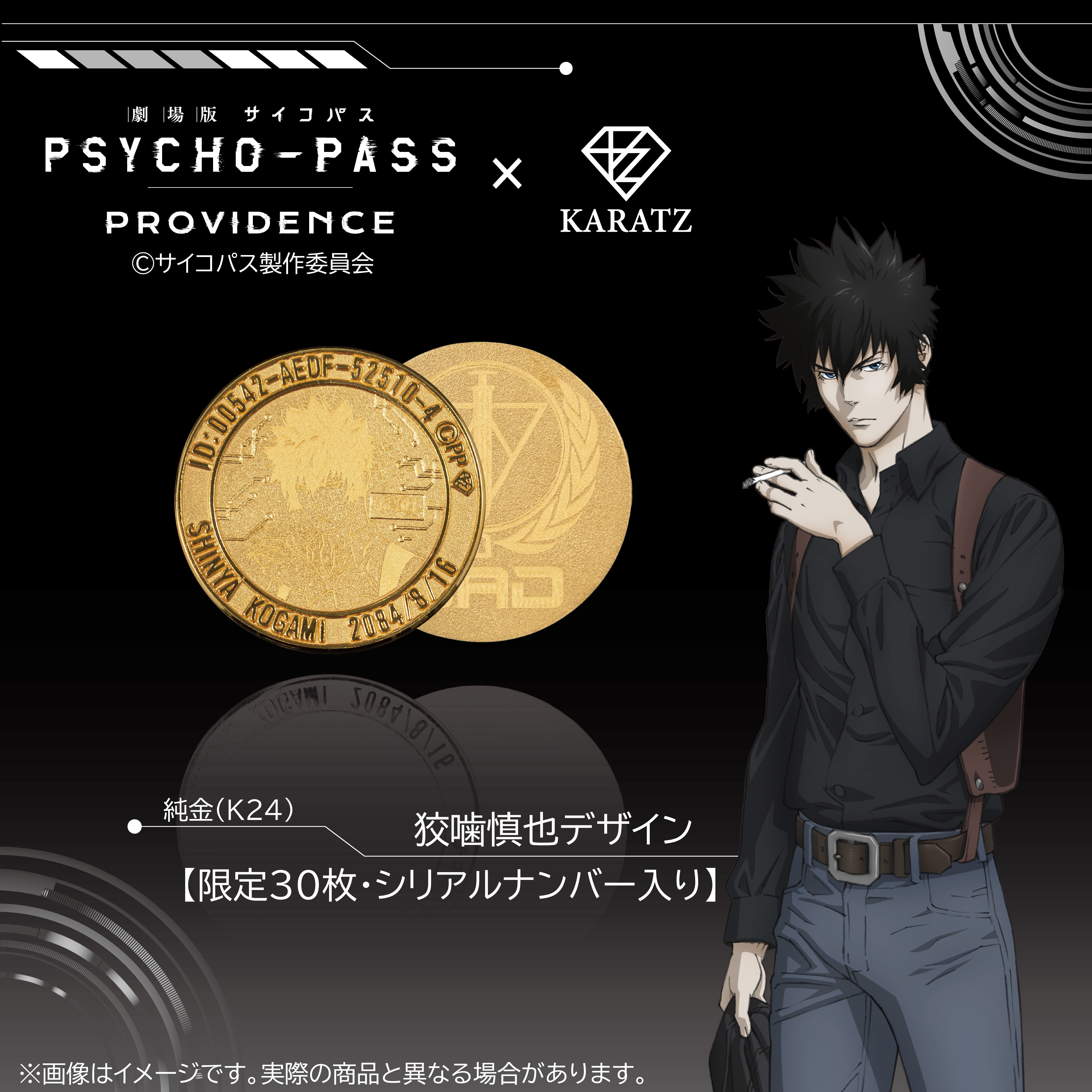 PSYCHO-PASS　カラッツ　購入特典　狡噛慎也　ミラー　鏡　サイコパス 劇場版 PSYCHO-PASS サイコパス PROVIDENCE』×KARATZコラボ 純金