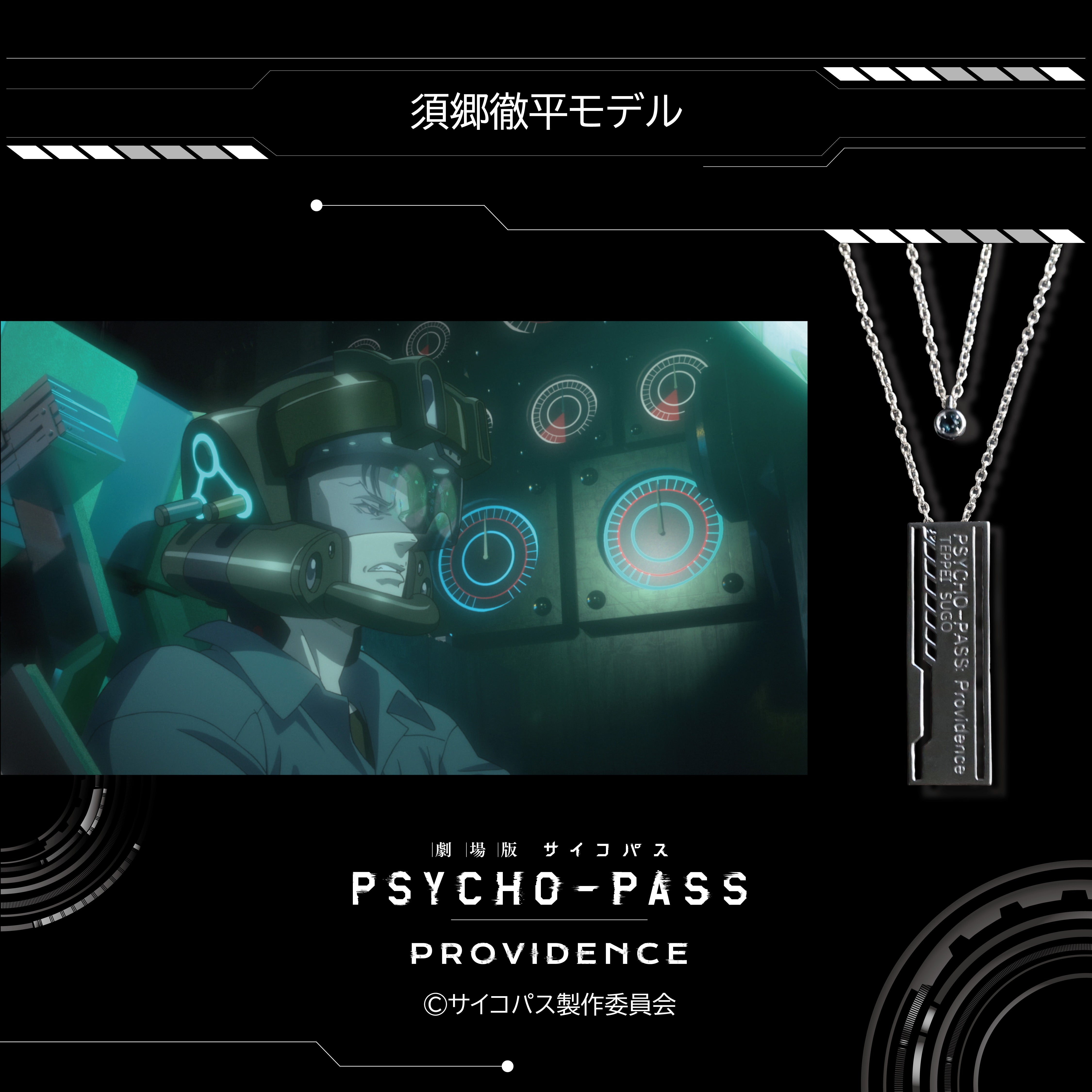 【12/20 22時販売】『劇場版 PSYCHO-PASS サイコパス PROVIDENCE』×KARATZコラボ　キャラクターイメージ 2連ペンダント