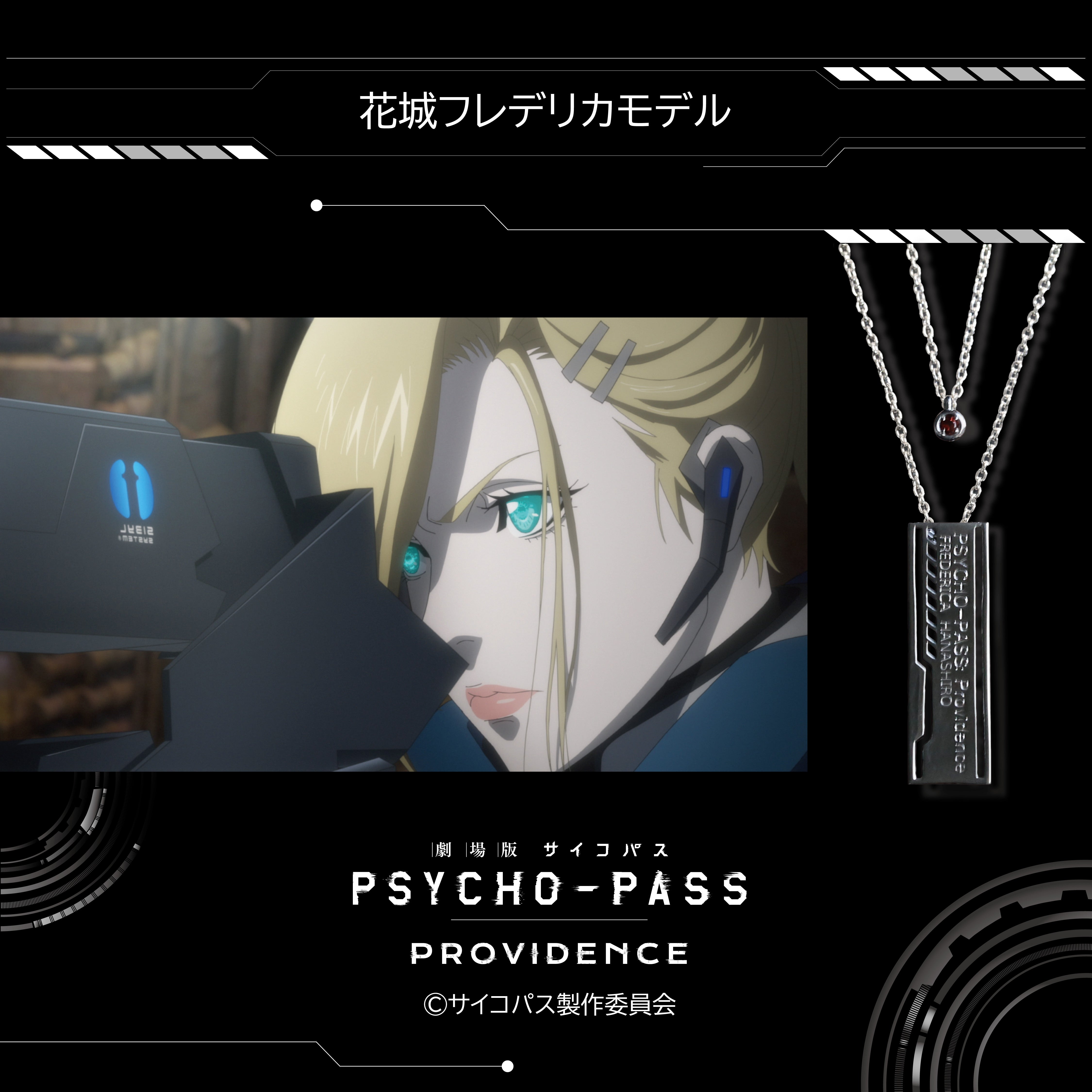 【12/20 22時販売】『劇場版 PSYCHO-PASS サイコパス PROVIDENCE』×KARATZコラボ　キャラクターイメージ 2連ペンダント