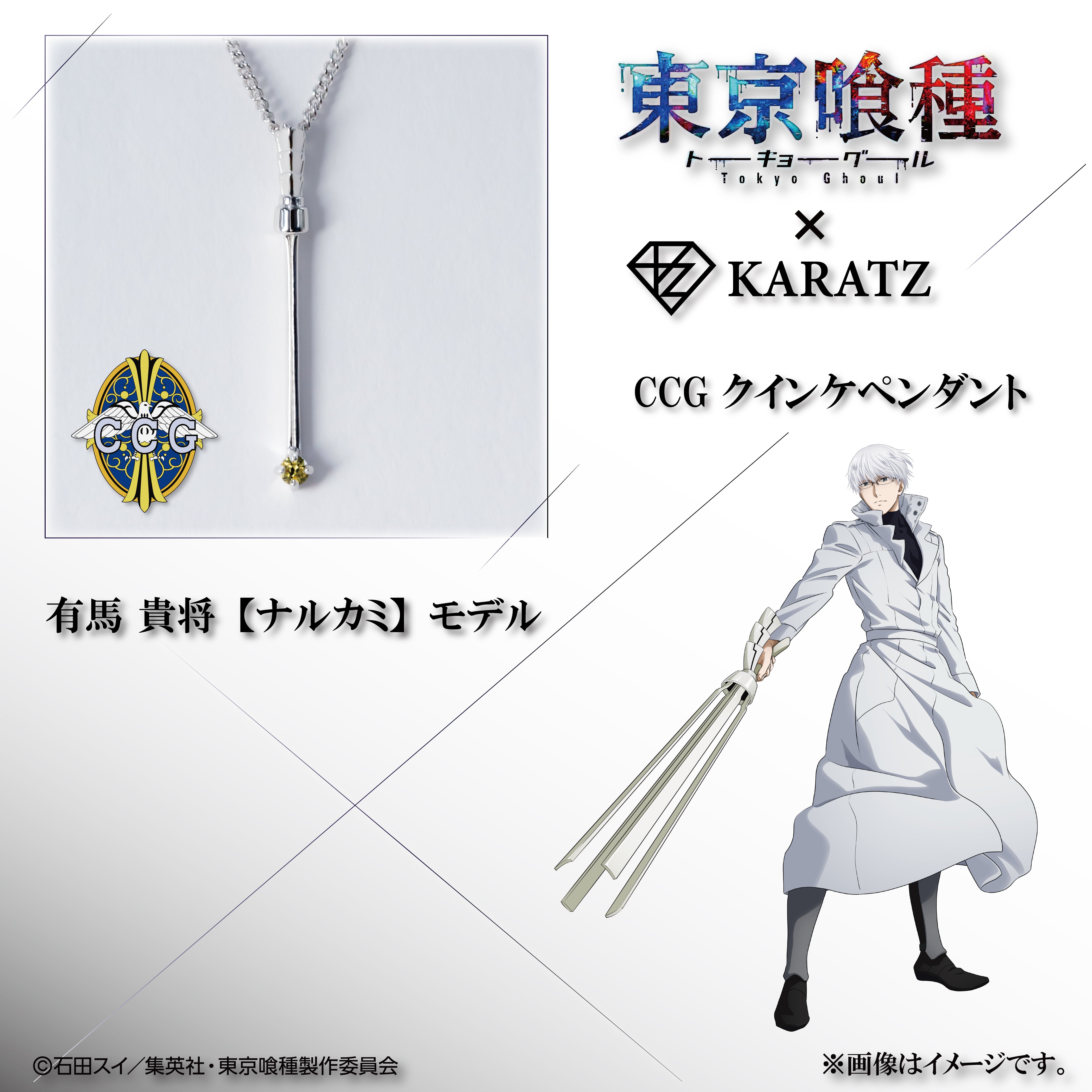 1/16(金) 22時販売開始】TVアニメ「東京喰種トーキョーグール」×KARATZ