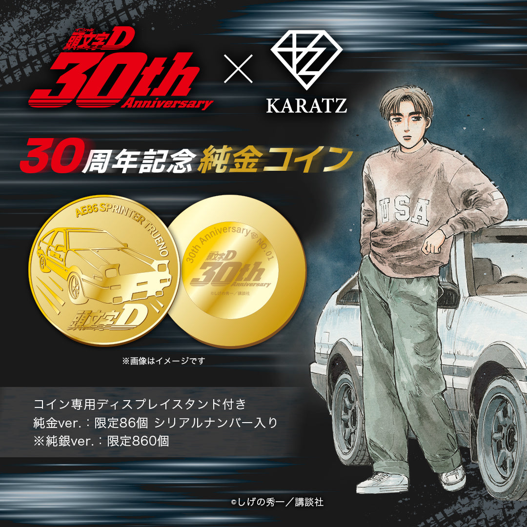【12/12(金) 22:00販売開始】「頭文字D」×KARATZ30周年記念 純金コイン《86個限定》＆純銀コイン《860個限定》
