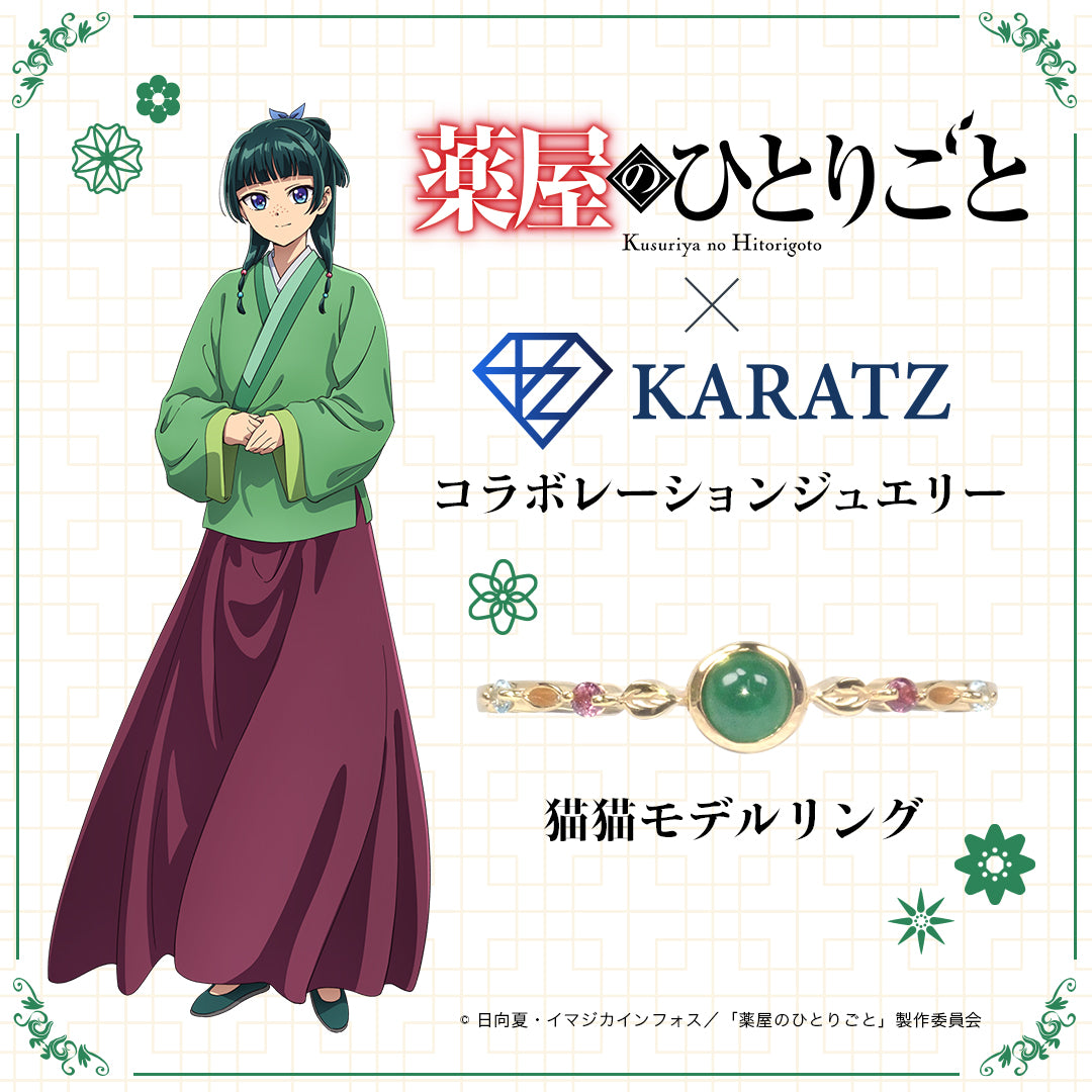 【5/23(金) 22時販売開始】TVアニメ『薬屋のひとりごと』×KARATZコラボ　猫猫モデルリング