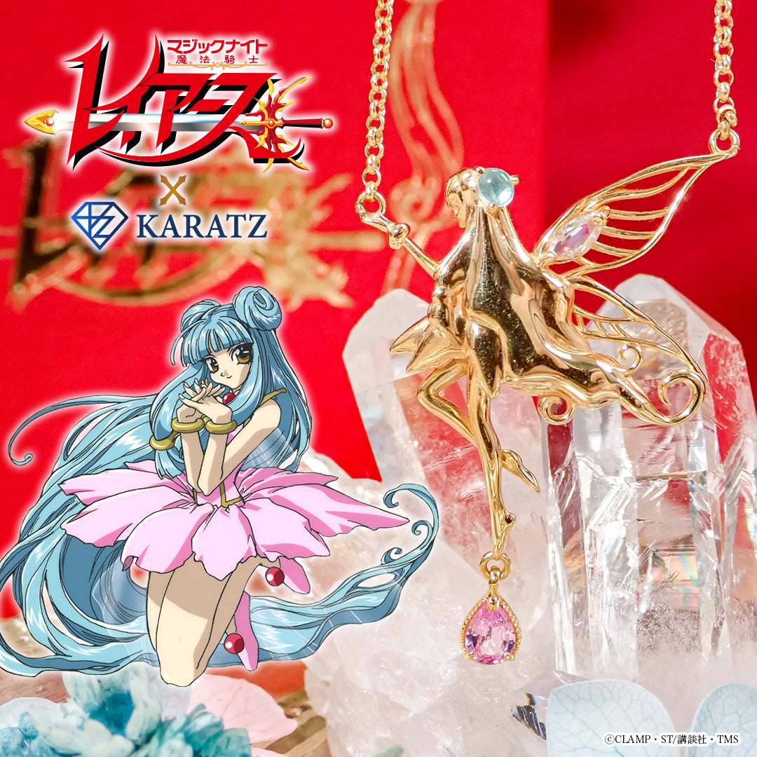 【9/25(木) 22:00販売開始】TVアニメ「魔法騎士レイアース」×KARATZコラボ　プリメーラフェアリーネックレス  30周年記念ジュエリー