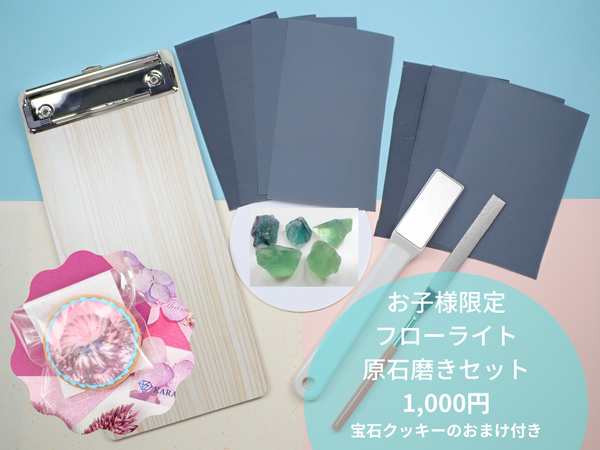 お子様限定】宝石磨きに挑戦してみよう「自分で出来る原石磨きセット