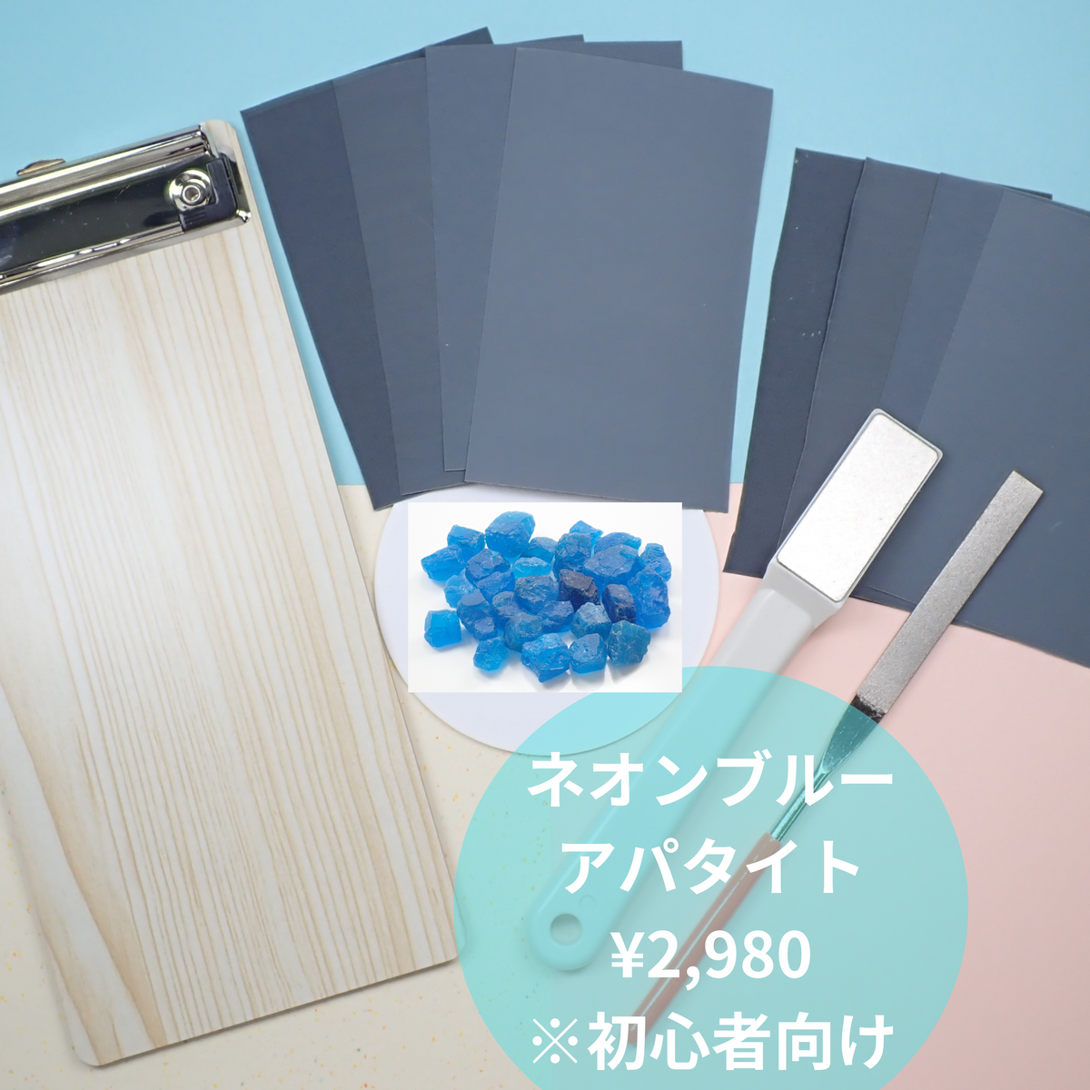 宝石研磨に挑戦してみよう「自分で出来る原石磨きセット」（初心者向け