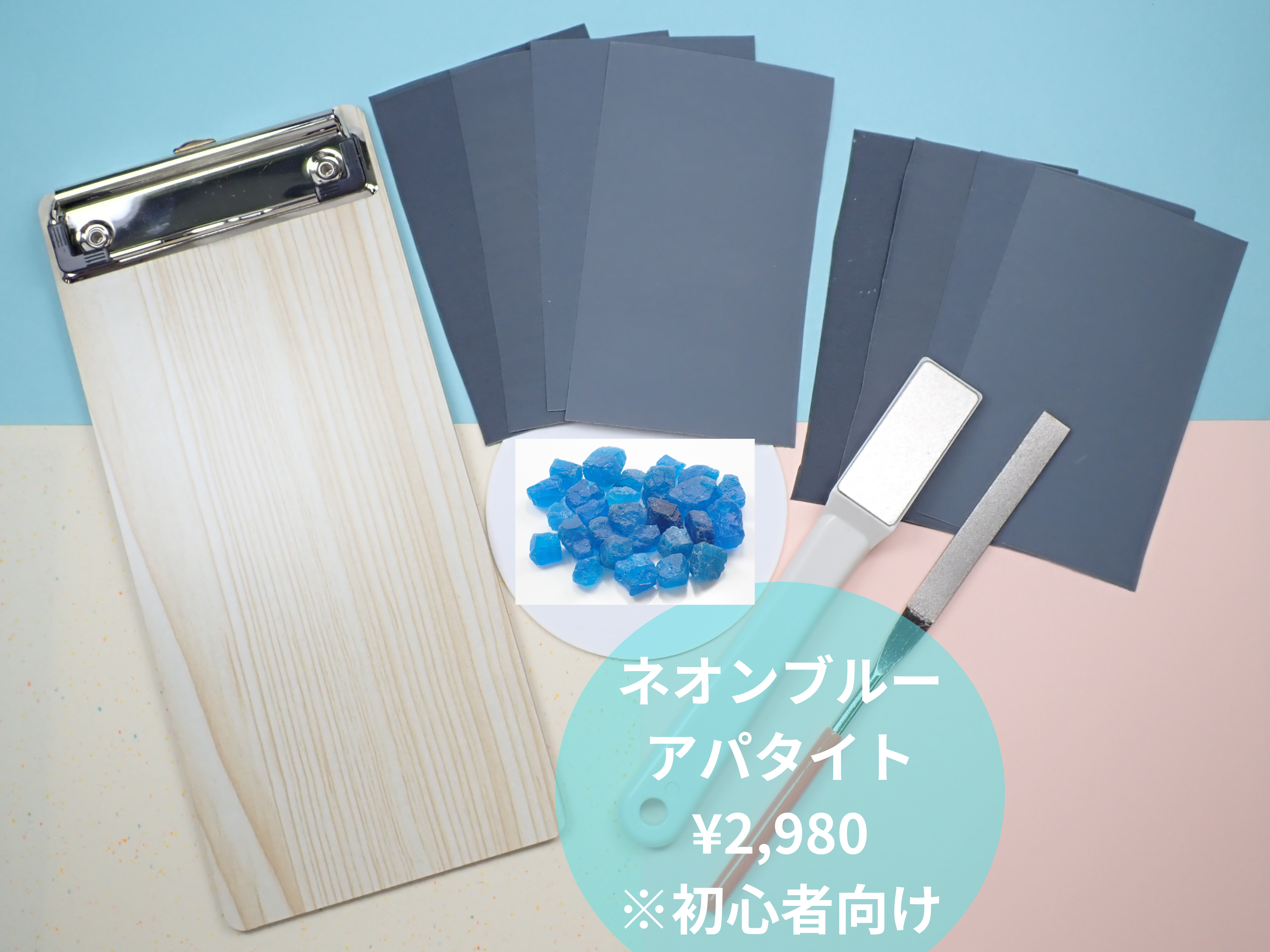 宝石研磨に挑戦してみよう「自分で出来る原石磨きセット」（初心者向け：ネオンブルーアパタイト）