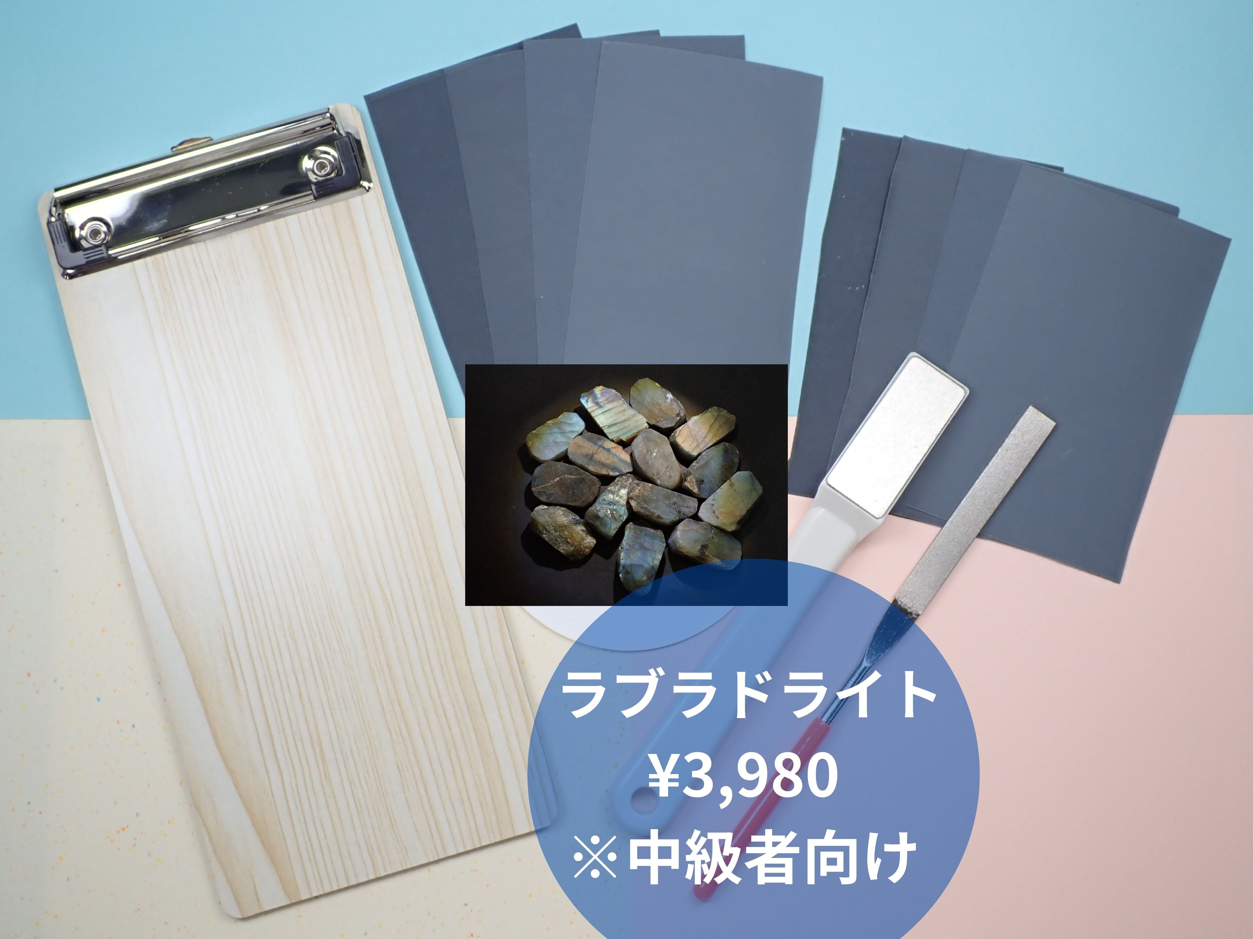 宝石研磨に挑戦してみよう「自分で出来る原石磨きセット」（中級者向け：ラブラドライト）