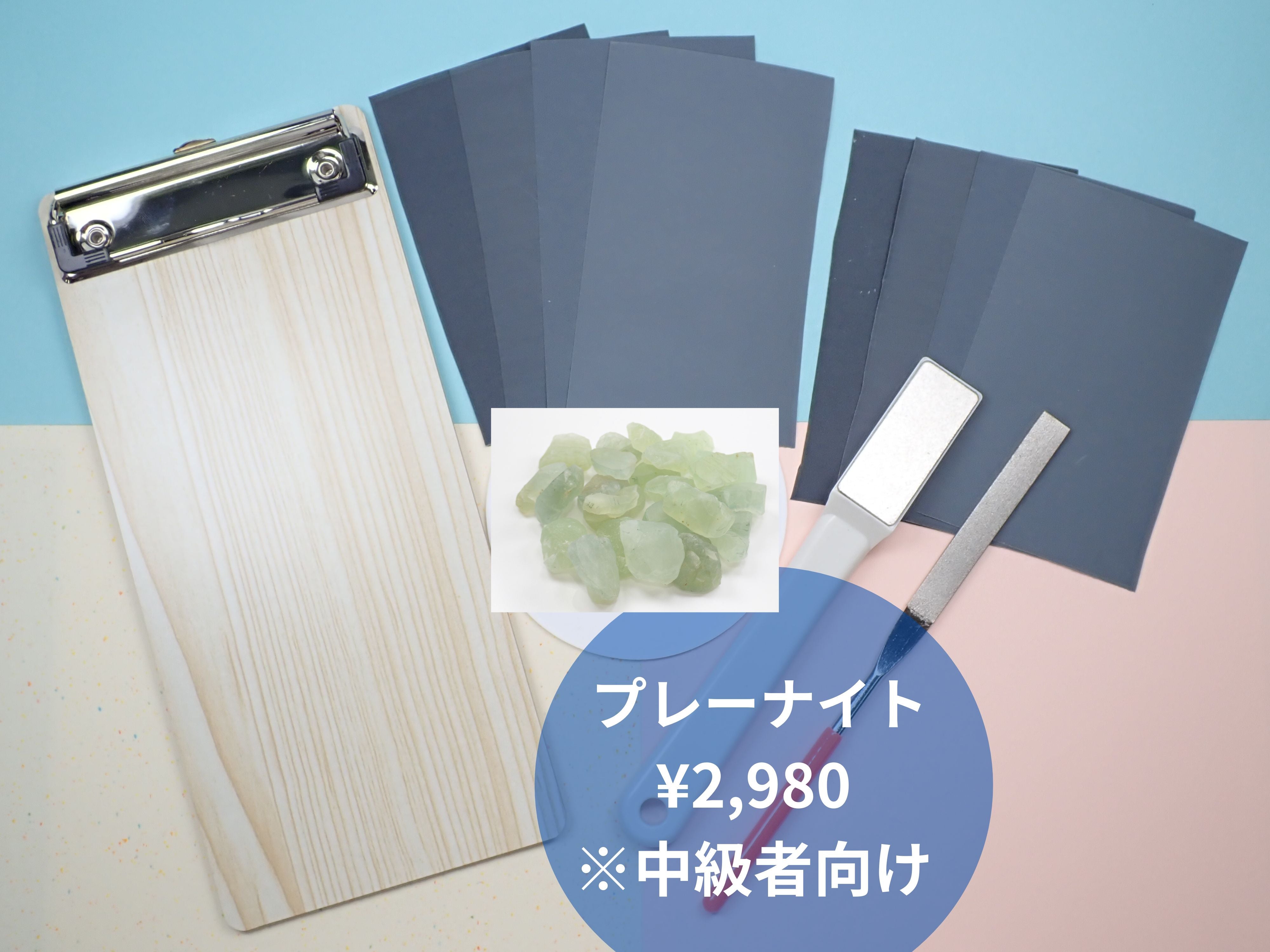 宝石研磨に挑戦してみよう「自分で出来る原石磨きセット」（中級者向け：プレーナイト・葡萄石）