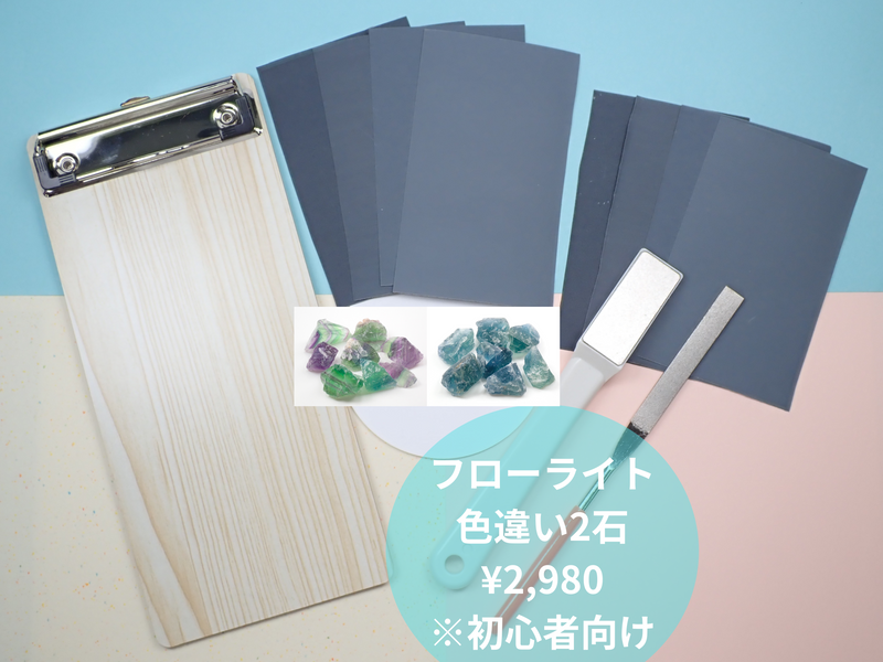 Let's try jewelry polishing "Do-it-yourself rough stone polishing set" (for beginners: fluorite 2 stone set)
