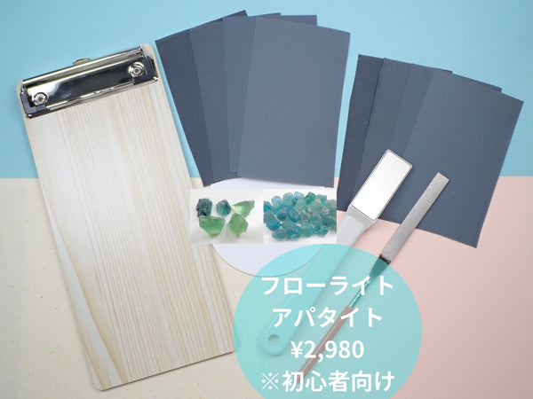 宝石研磨に挑戦してみよう「自分で出来る原石磨きセット」（初心者向け