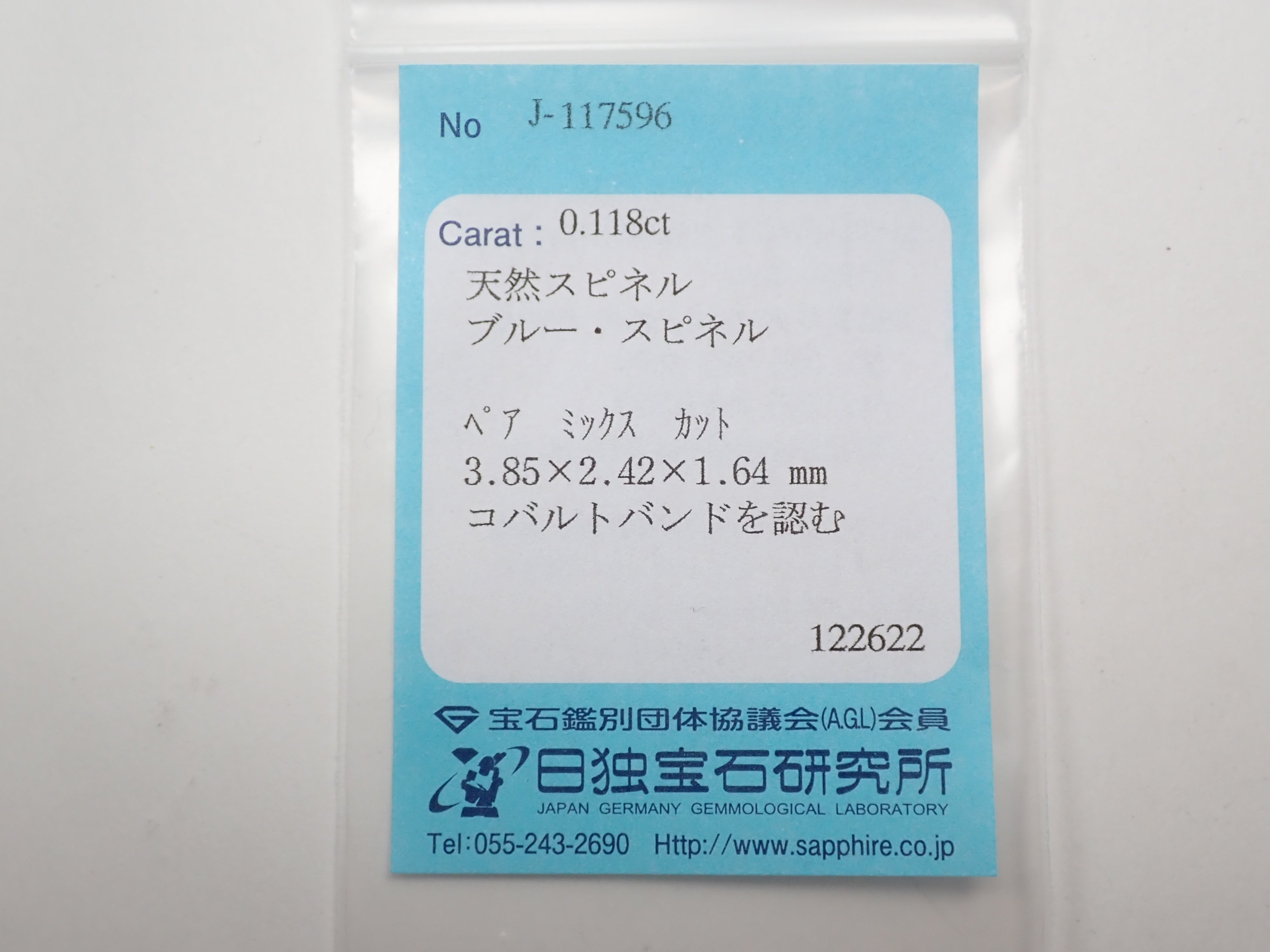 【10/20 22時販売】タンザニア産コバルトスピネル （ブルースピネル）0.118ctルース 日独