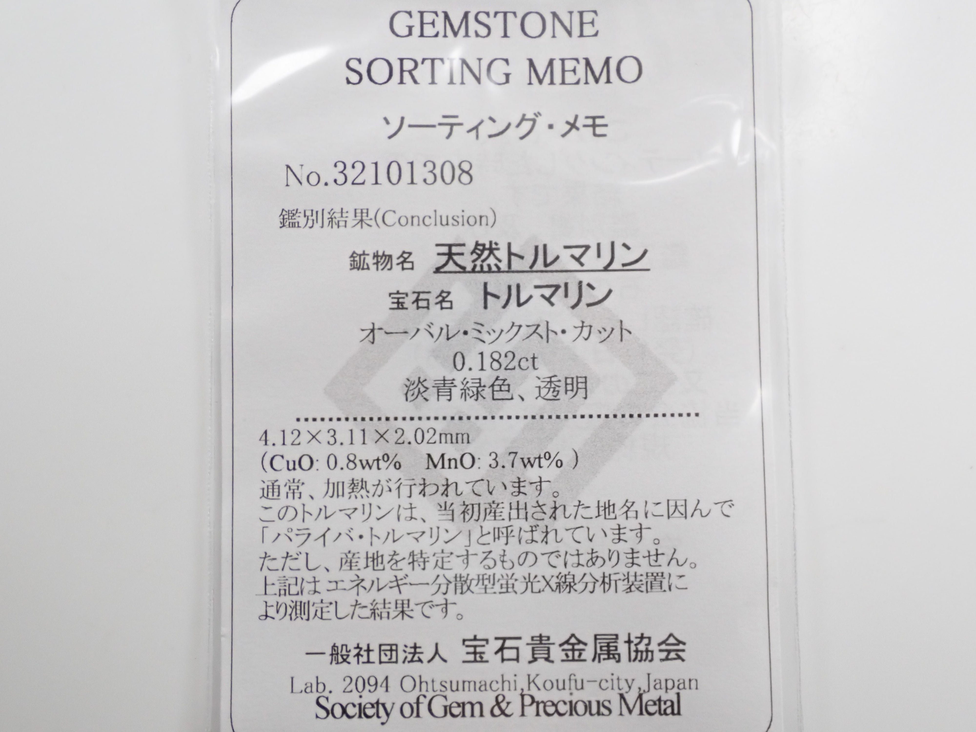 ブラジル産パライバトルマリン 0.182ctルース（CuO:0.8%、MnO:3.7%）