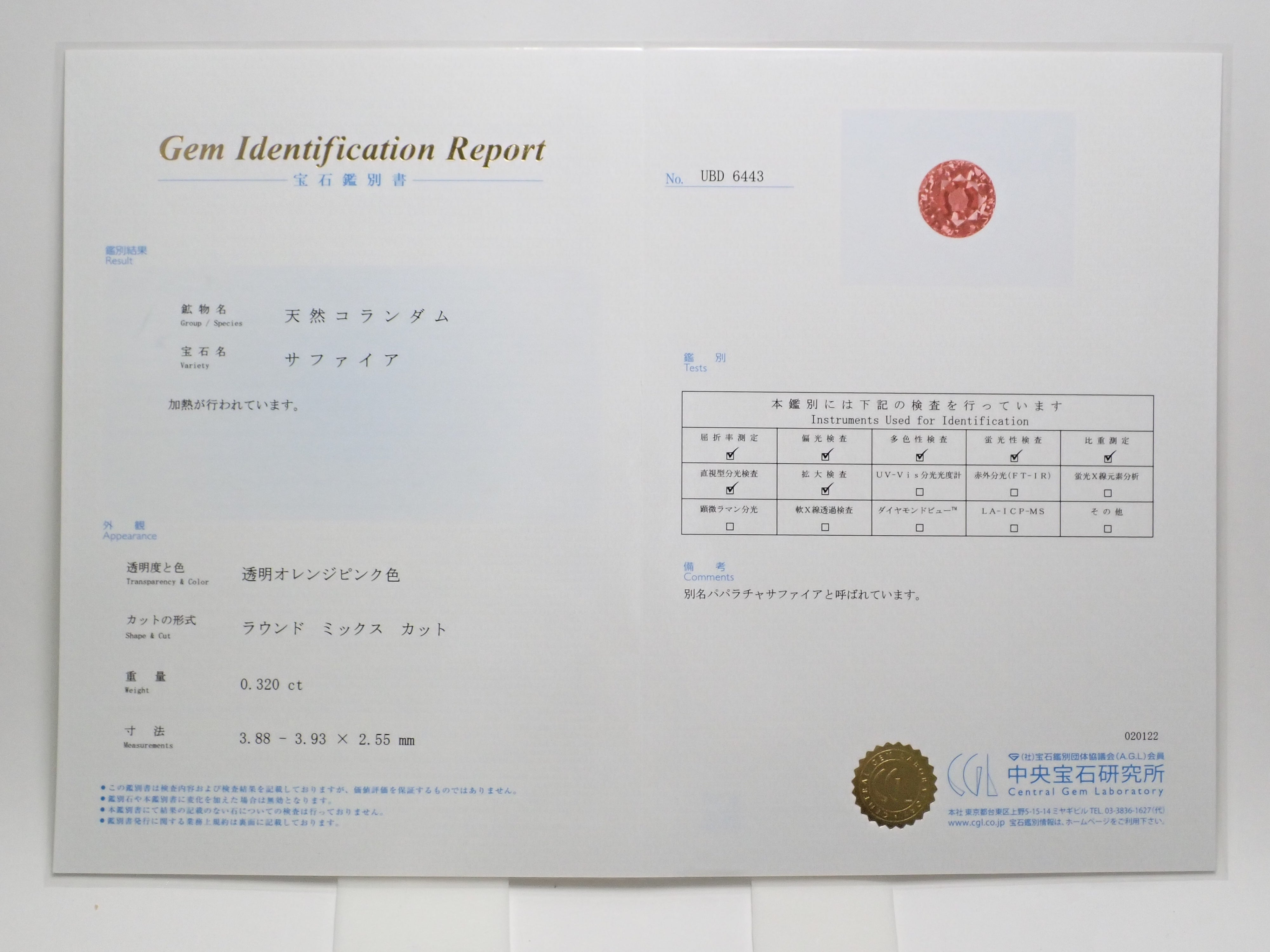 パパラチアサファイア 0.320ctルース 日独鑑