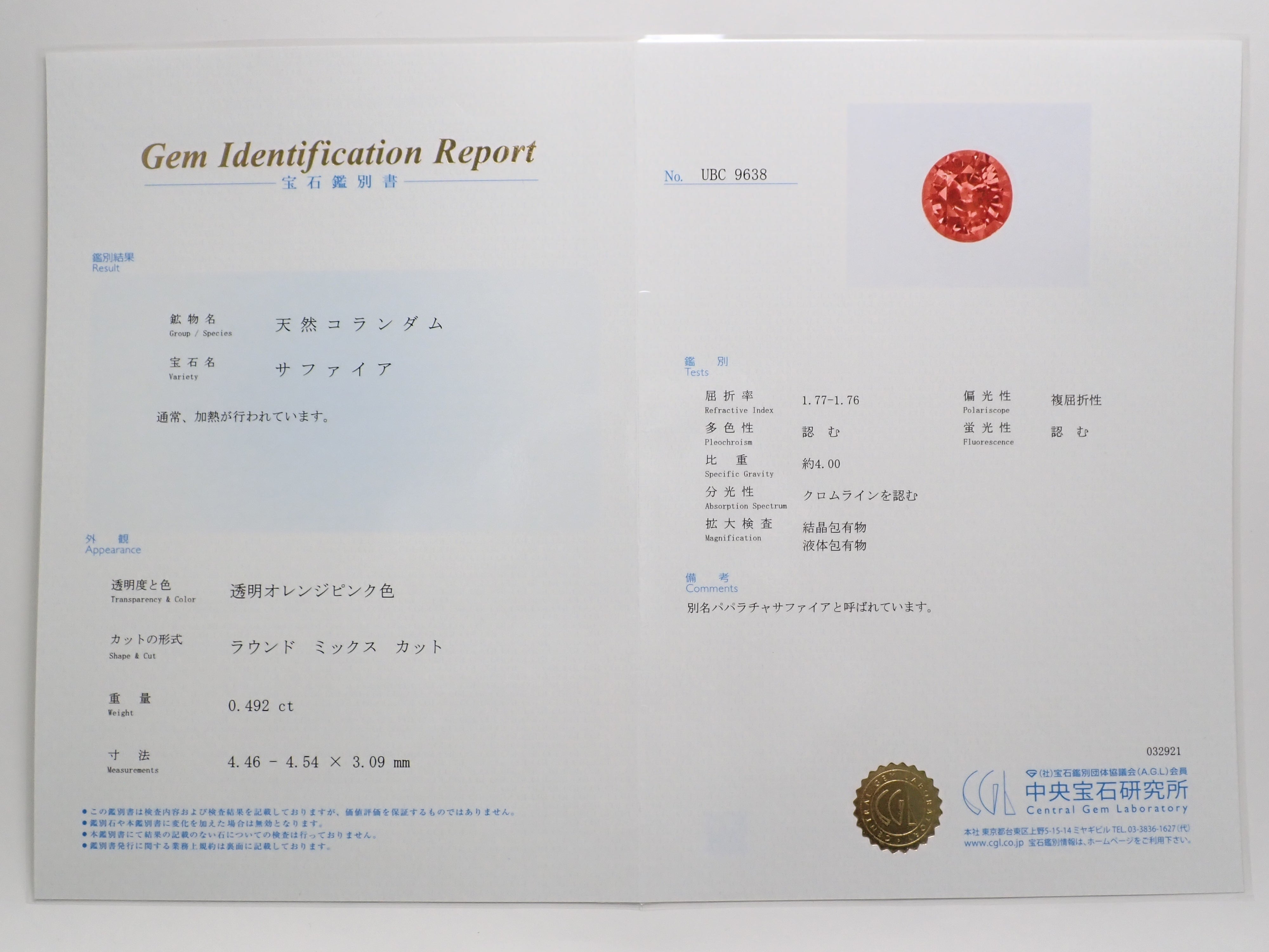 パパラチアサファイア 4.5mm/0.492ctルース 中宝鑑