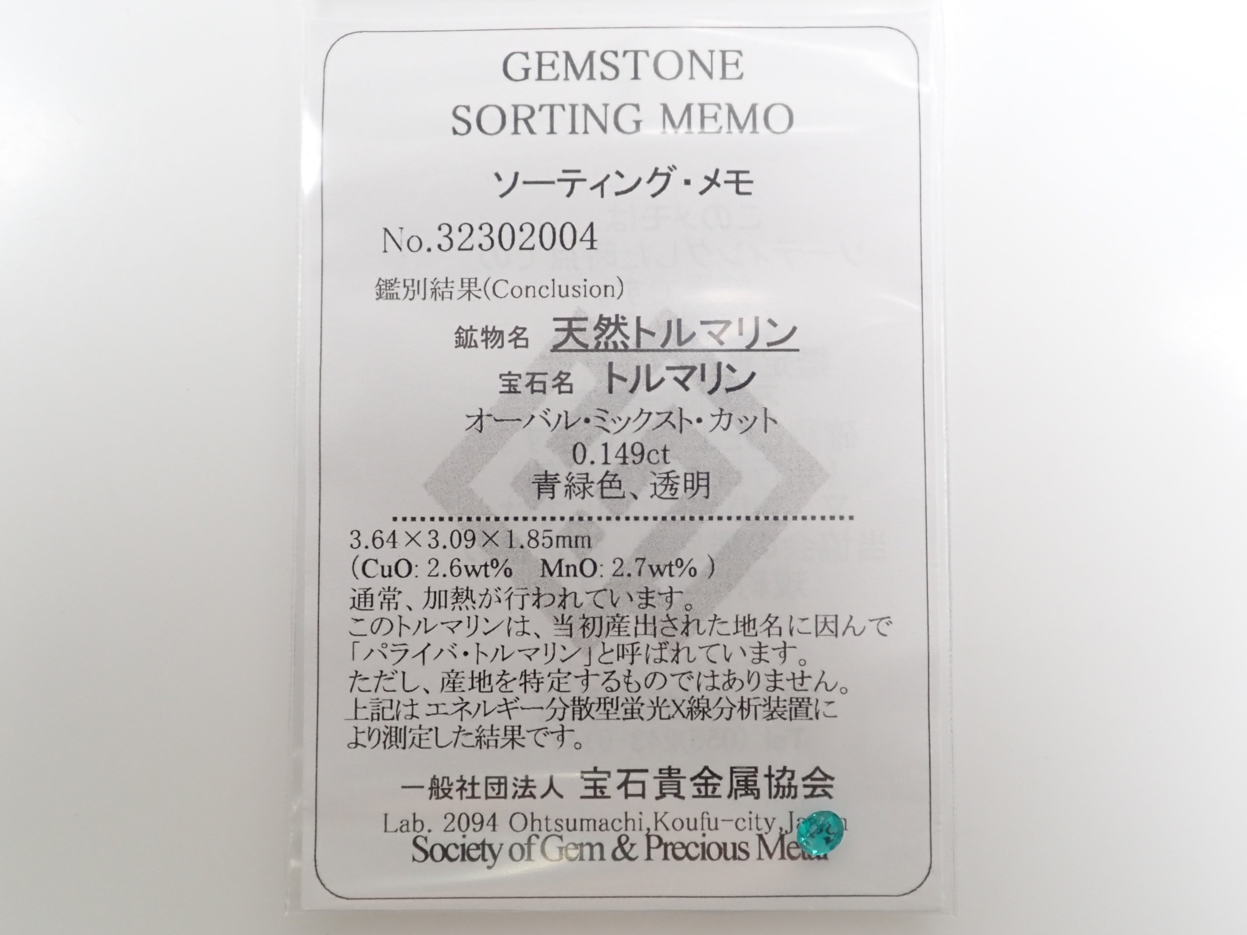 ブラジル産パライバトルマリン 0.149ctルース（CuO:2.6%、MnO:2.7%）