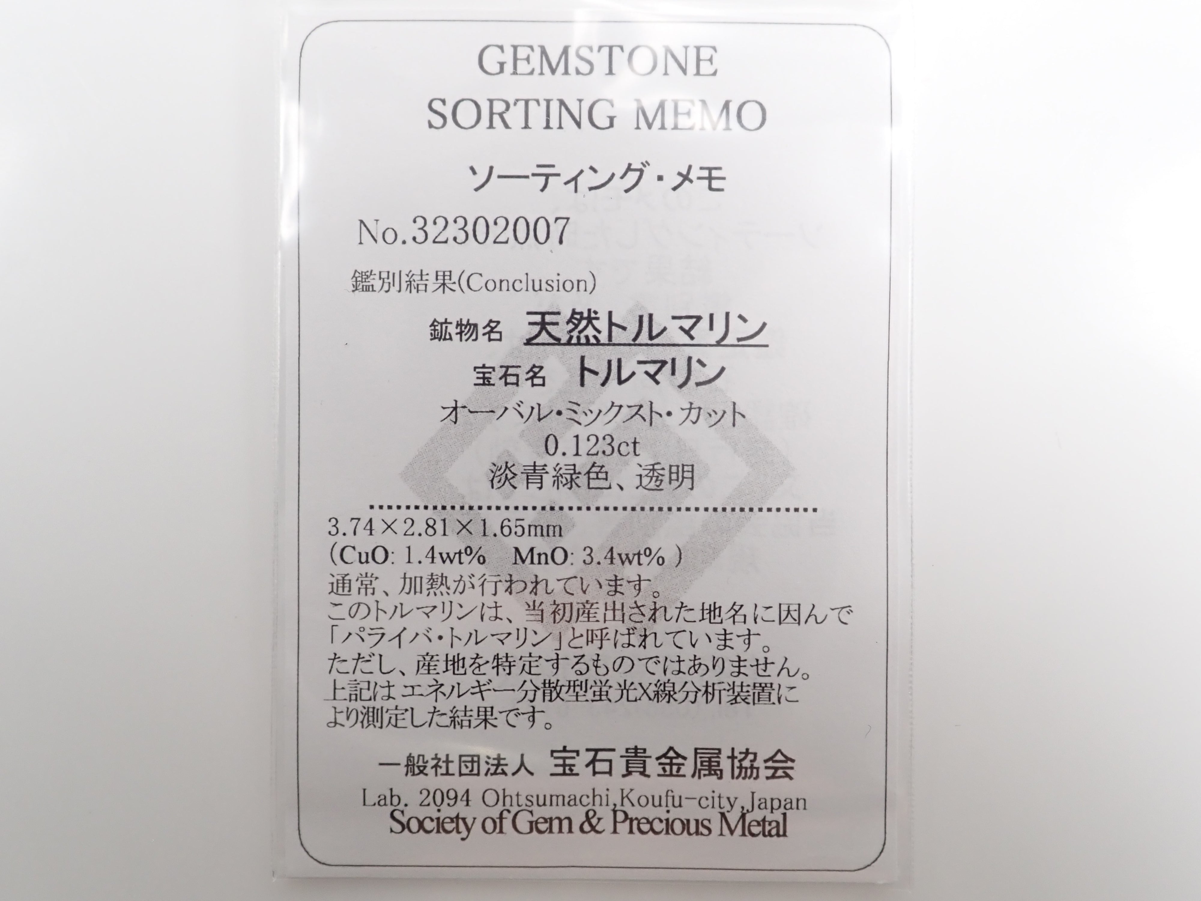 ブラジル産パライバトルマリン 0.123ctルース（ CuO:1.4%、MnO:3.4%）