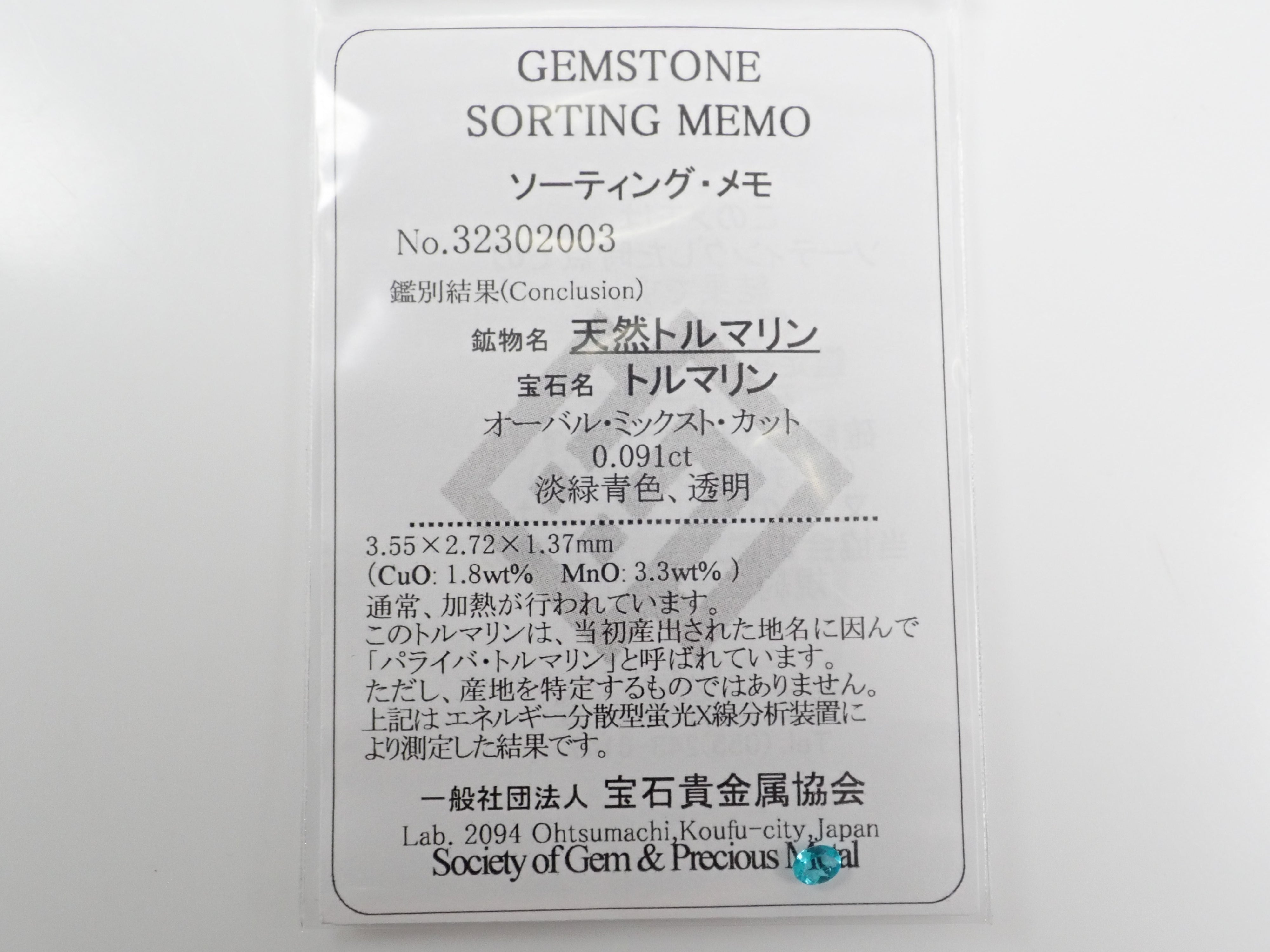 ブラジル産パライバトルマリン 0.091ctルース（CuO:1.8%、MnO:3.3%）