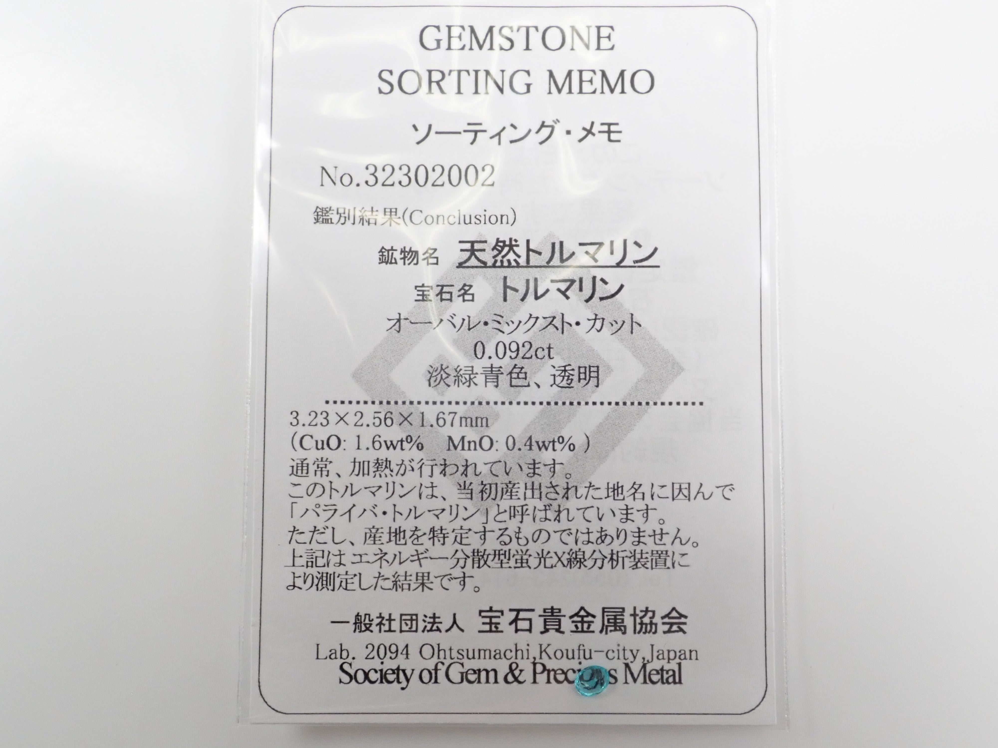 ブラジル産パライバトルマリン 0.092ctルース（CuO:1.6%、MnO:0.4%）