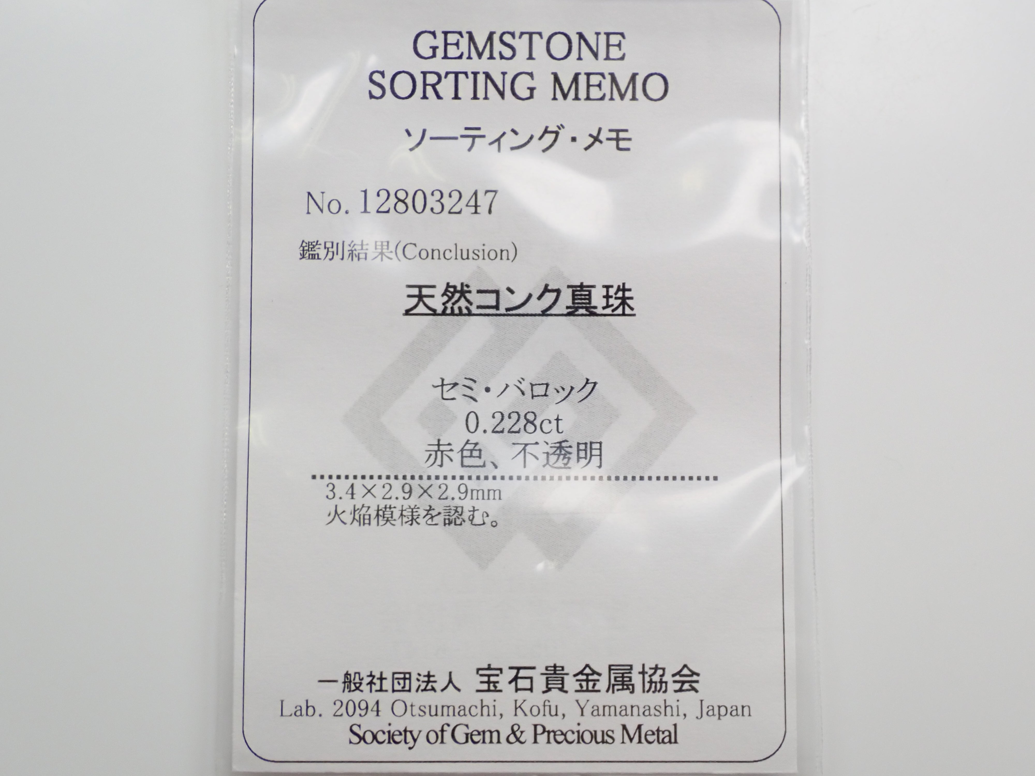 コンクパール 1.490ctルース（火焔模様有り）《6月誕生石》