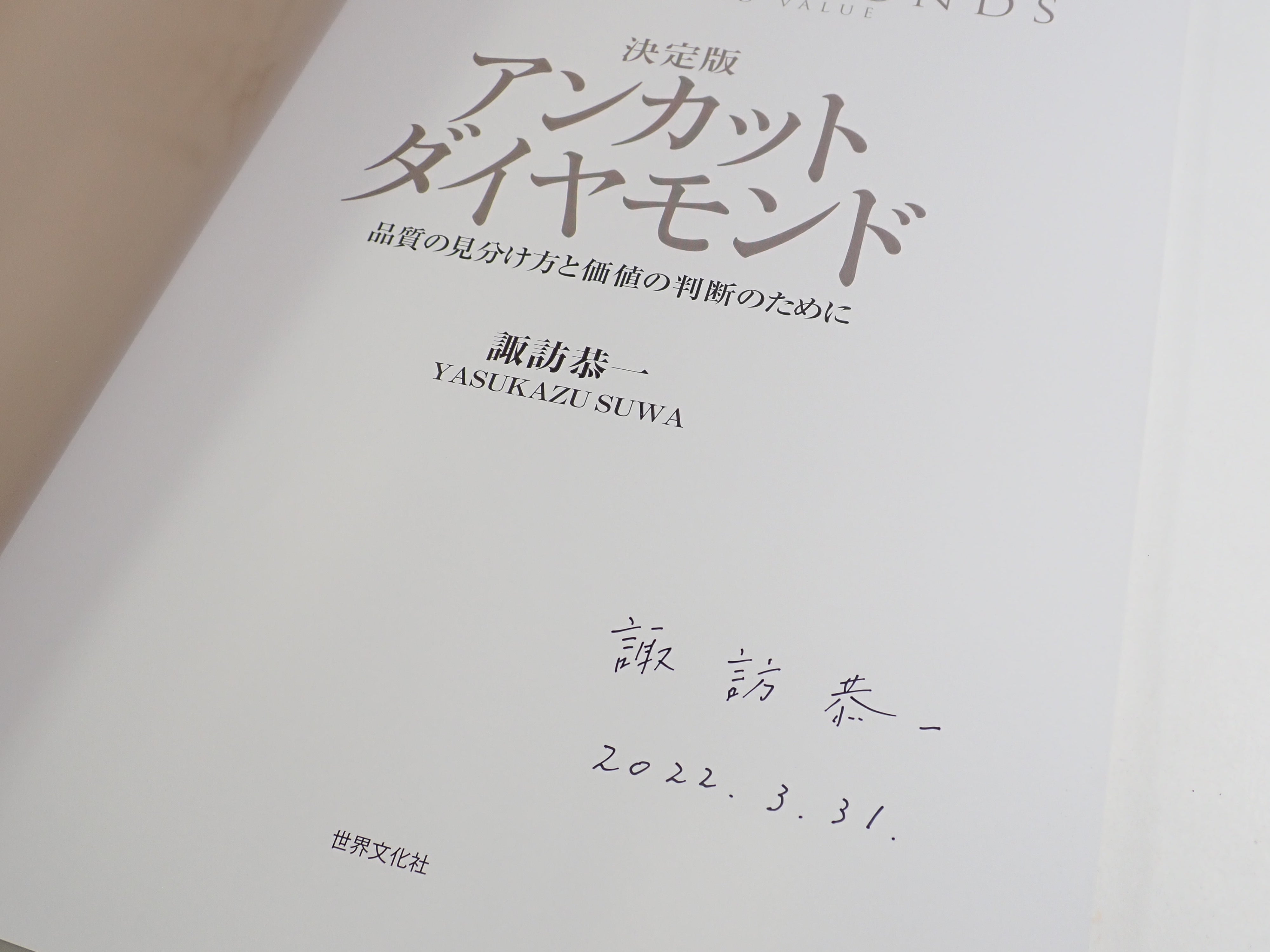 「決定版 アンカットダイヤモンド」サイン入り初版本 ＆ダイヤモンド原石（グリーン蛍光）2点セット