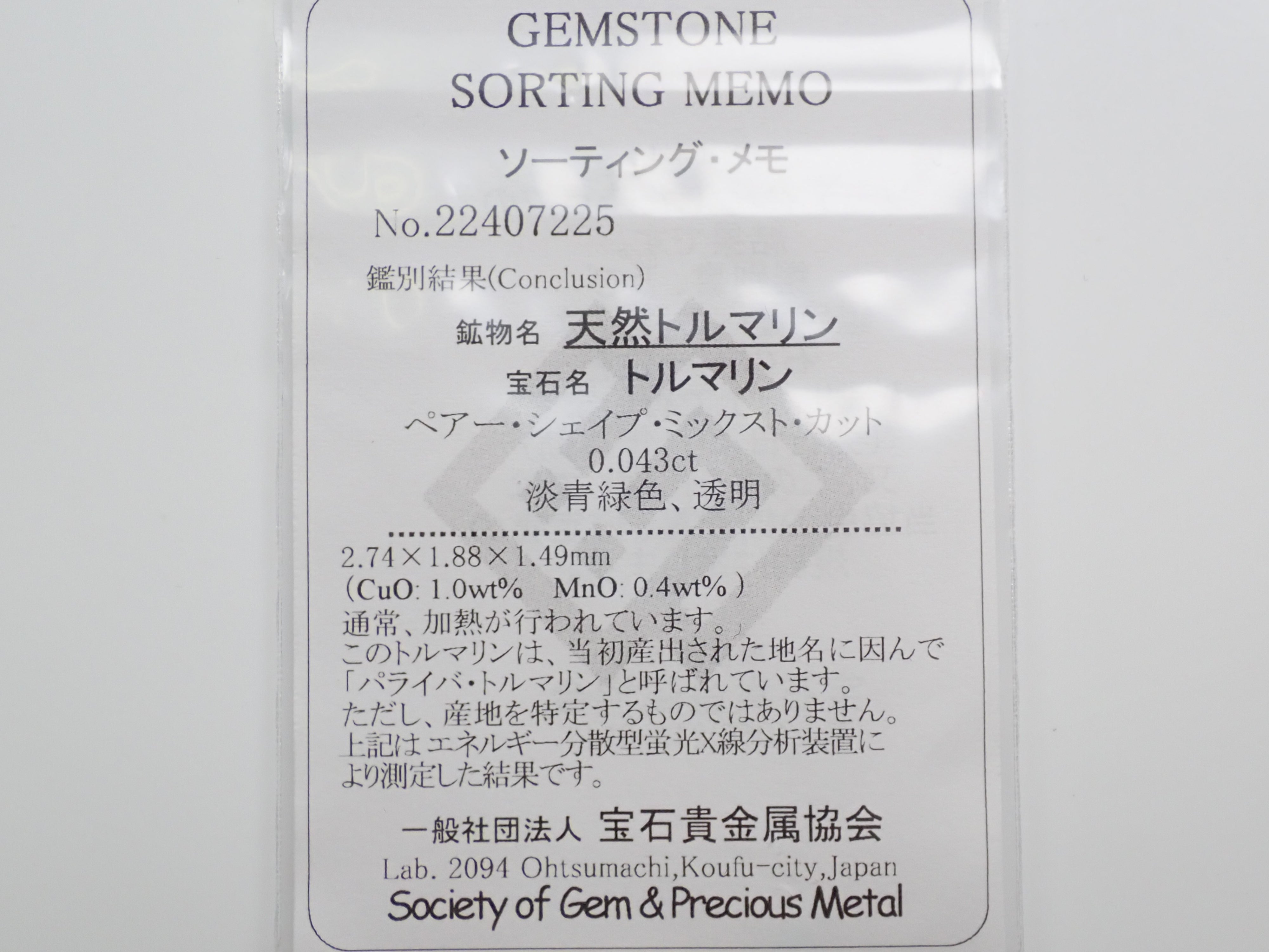 ブラジル産パライバトルマリン 0.043ctルース（CuO:1.0%、MnO:0.4%）