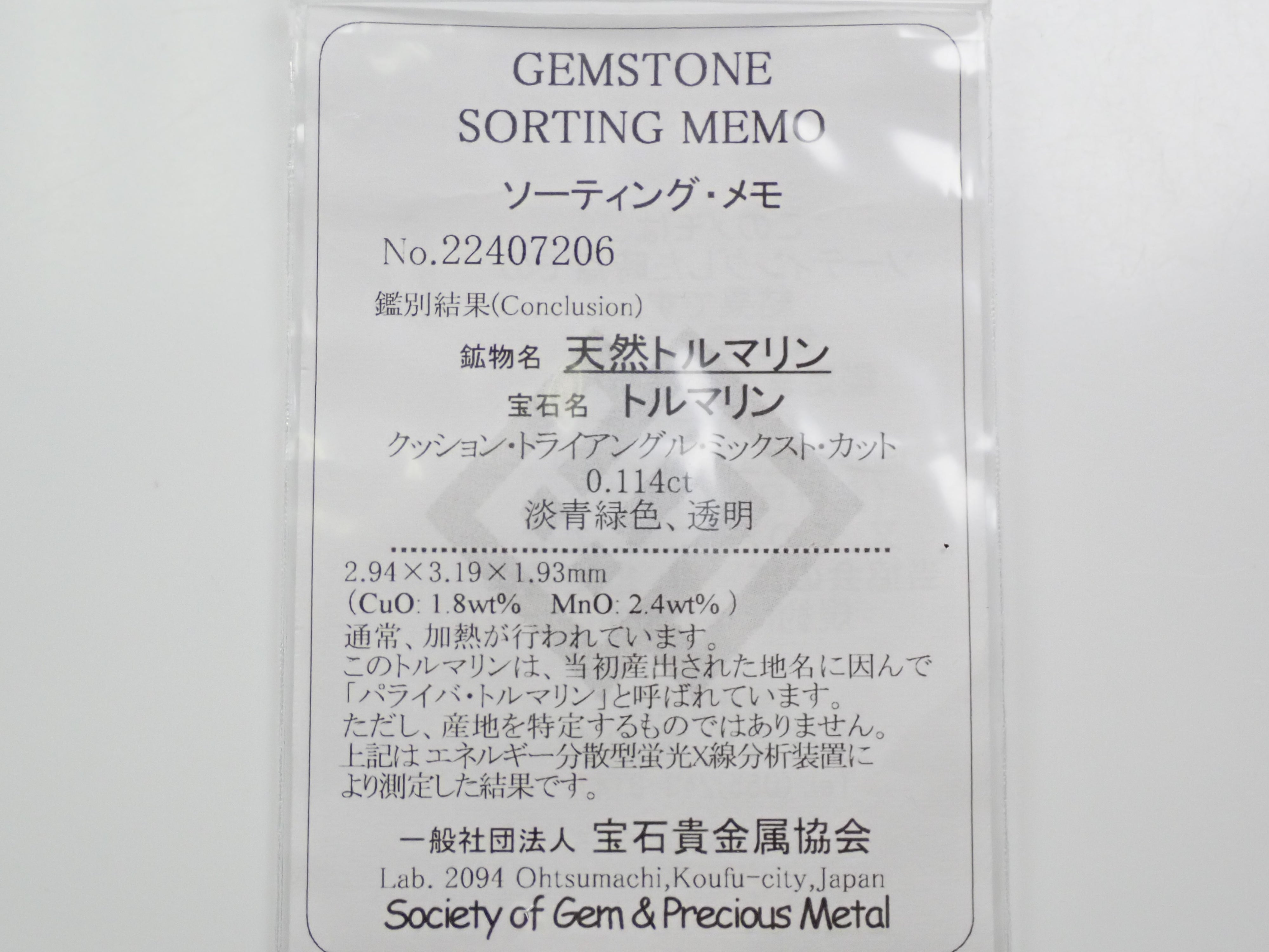 ブラジル産パライバトルマリン 0.114ctルース（CuO:1.8%、MnO:2.4%）