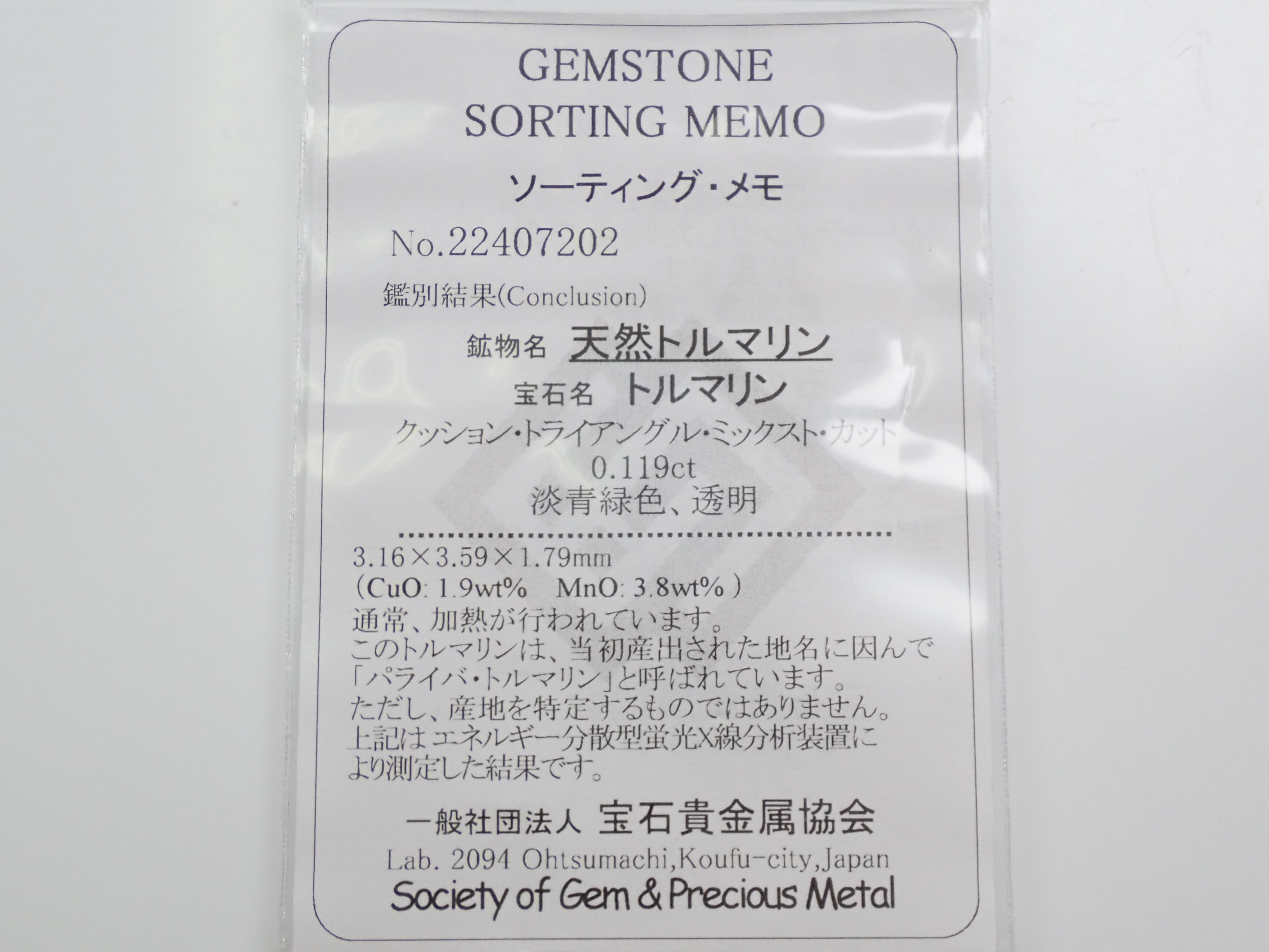 ブラジル産パライバトルマリン 0.119ctルース（CuO:1.9%、MnO:3.8%）