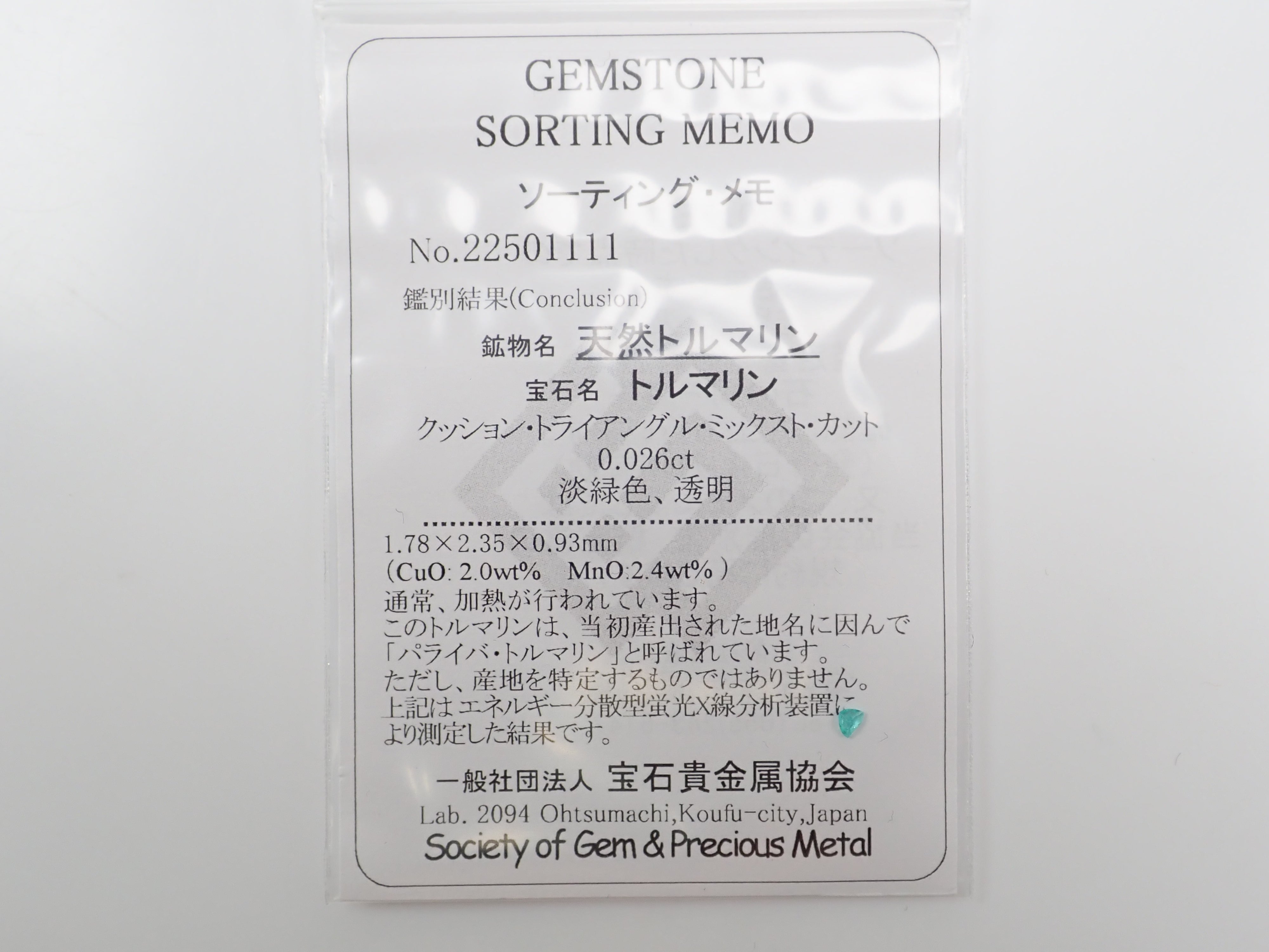 ブラジル産パライバトルマリン 0.026ctルース（CuO:2.0%、MnO:2.4%）